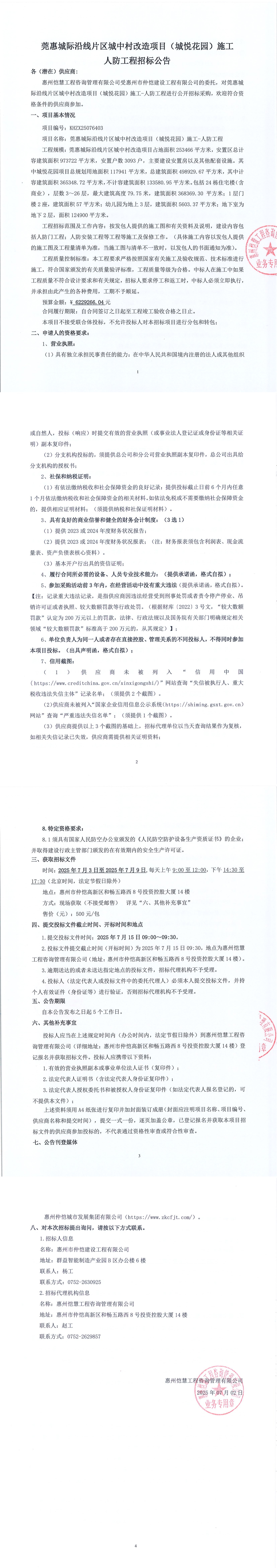 招標公告-莞惠城際沿線片區(qū)城中村改造項目（城悅花園）施工- 人防工程_00.jpg