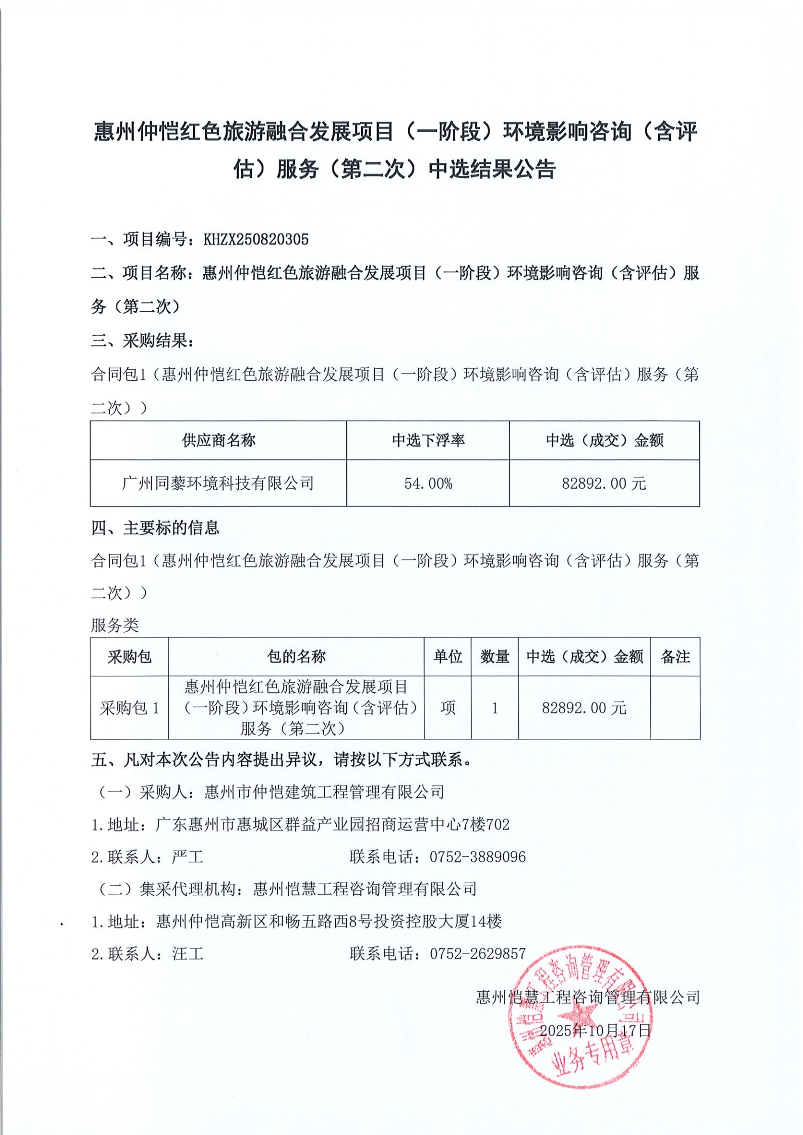 中選結(jié)果公告-惠州仲愷紅色旅游融合發(fā)展項(xiàng)目（一階段）環(huán)境影響咨詢（含評估）服務(wù)（第二次）.jpg