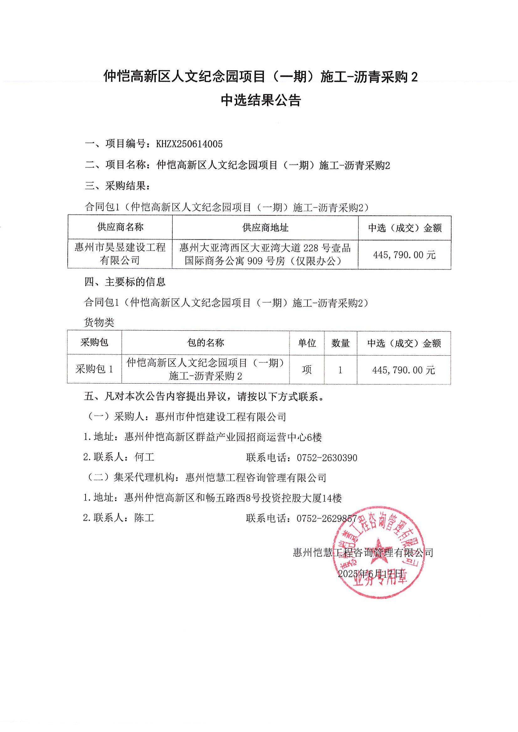 中選結(jié)果公告-仲愷高新區(qū)人文紀(jì)念園項(xiàng)目（一期）施工-瀝青采購(gòu)2_00.jpg