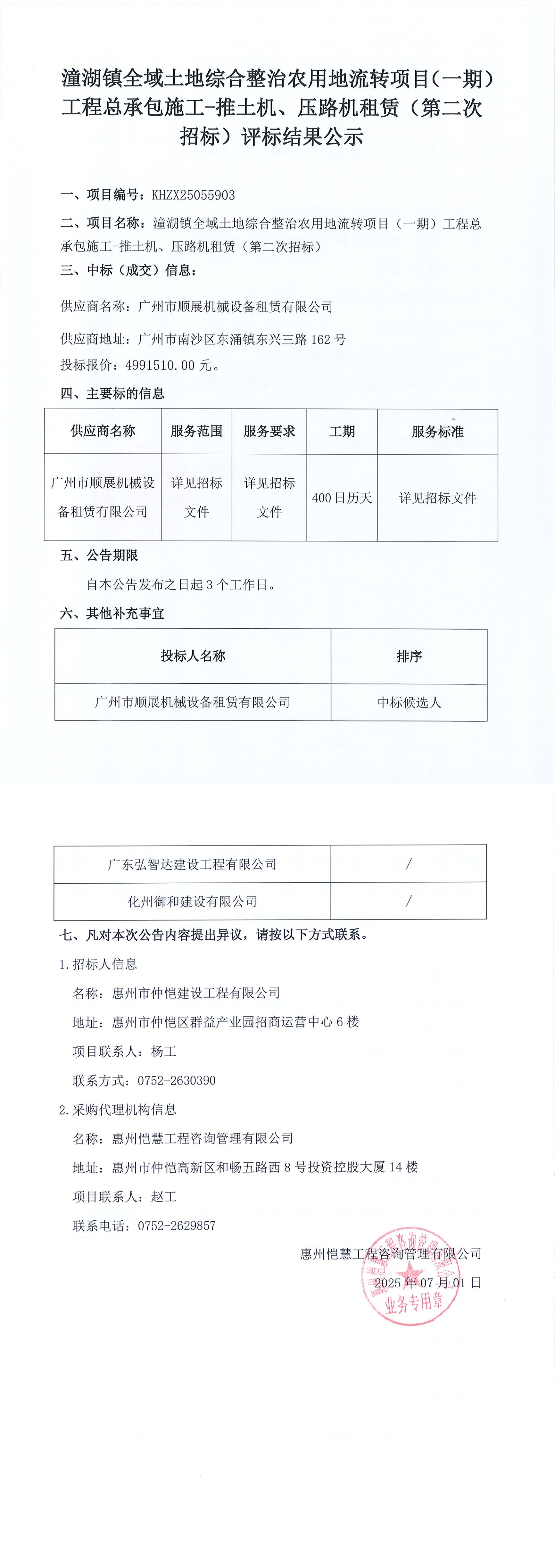 評標結果公示-潼湖鎮(zhèn)全域土地綜合整治農用地流轉項目（一期）工程總承包施工-推土機、壓路機租賃（第二次招標））_00.jpg