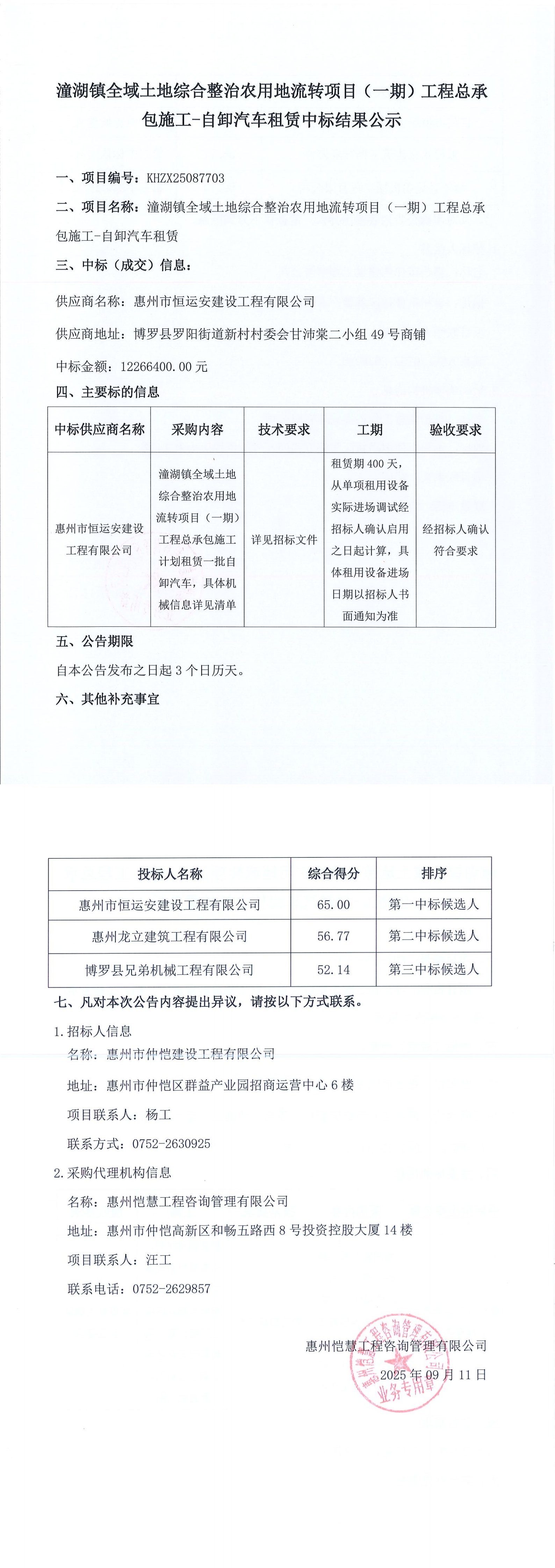 中標結果公示-潼湖鎮全域土地綜合整治農用地流轉項目（一期）工程總承包施工-自卸汽車(chē)租賃_00.jpg