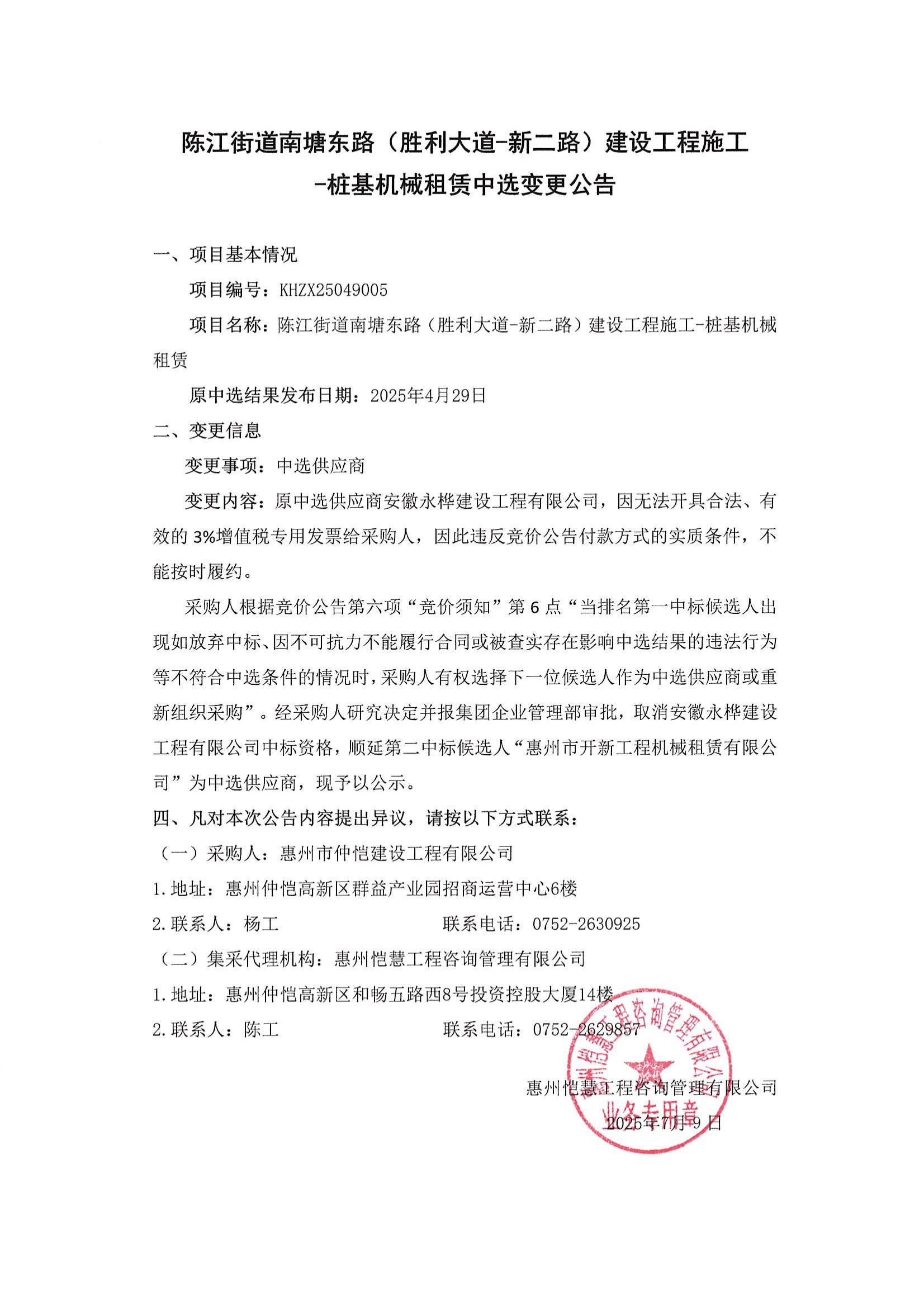 中選結(jié)果變更公告-陳江街道南塘東路（勝利大道-新二路）建設(shè)工程施工-樁基機(jī)械租賃_01.jpg