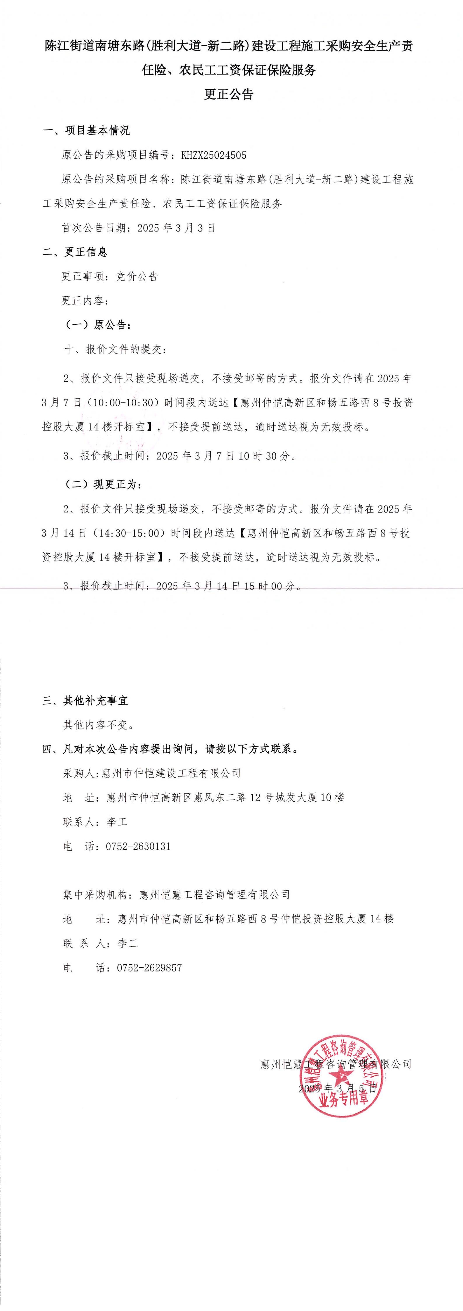 更正公告-陳江街道南塘東路(勝利大道-新二路)建設工程施工采購安全生產(chǎn)責任險、農民工工資保證保險服務(wù)_00.jpg