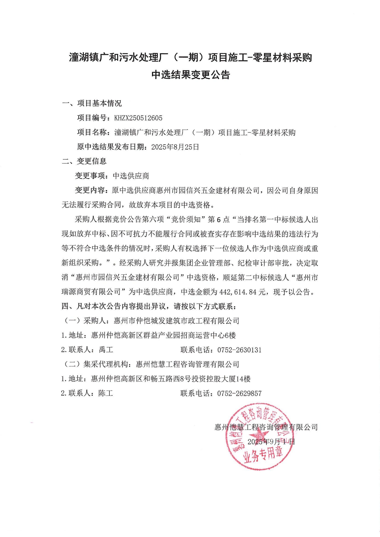 中選結果變更公告-潼湖鎮廣和污水處理廠(一期)項目施工-零星材料采購_00.jpg