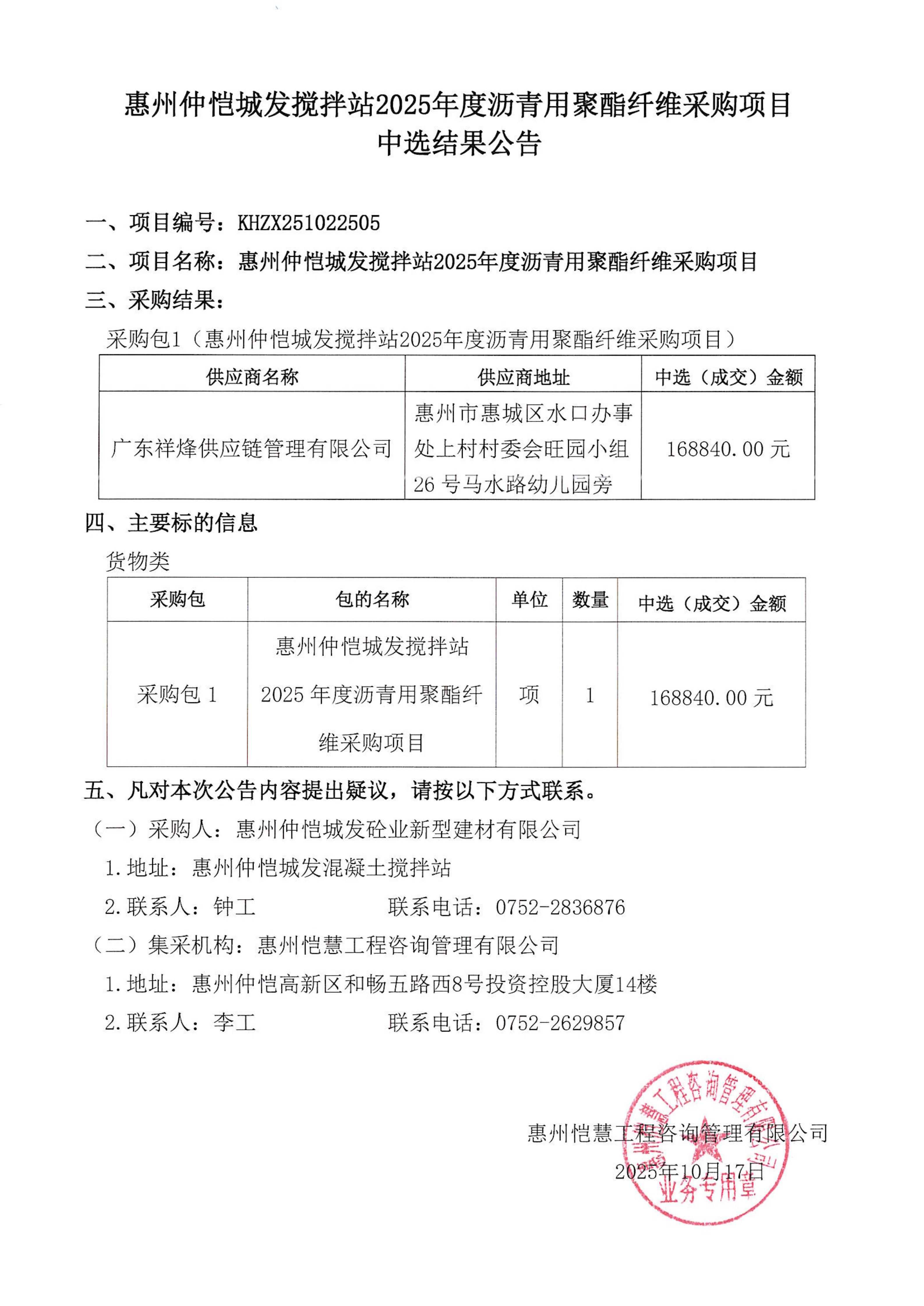 中選結(jié)果公告-惠州仲愷城發(fā)攪拌站2025年度瀝青用聚酯纖維采購(gòu)項(xiàng)目_01.jpg