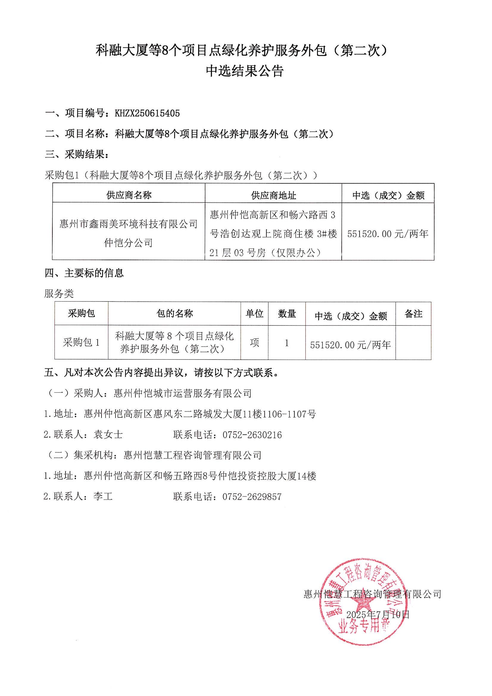 中選結果公告-科融大廈等8個(gè)項目點(diǎn)綠化養護服務(wù)外包（第二次）_01.jpg