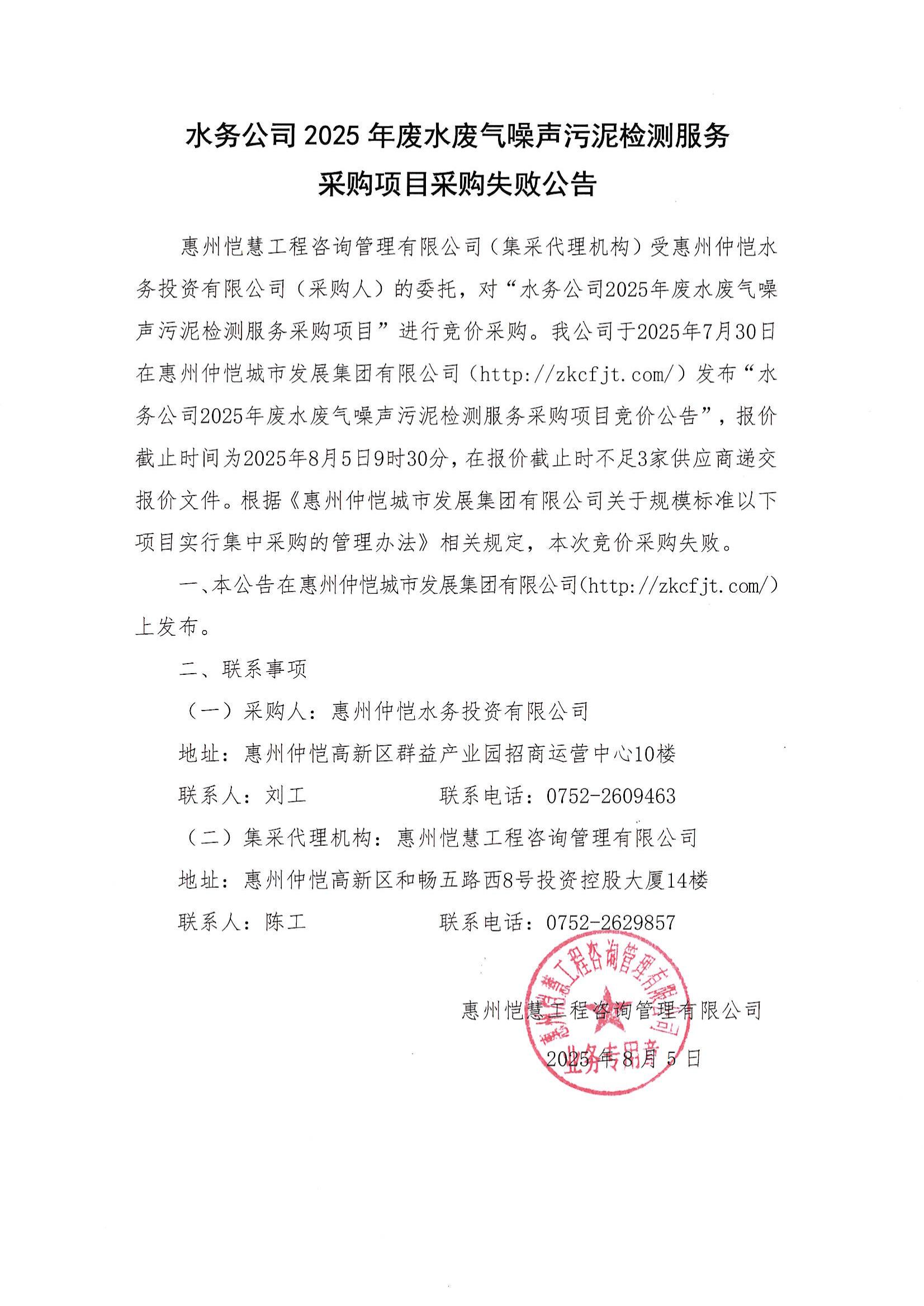 采購失敗公告-水務公司2025年廢水廢氣噪聲污泥檢測服務采購項目_01.jpg