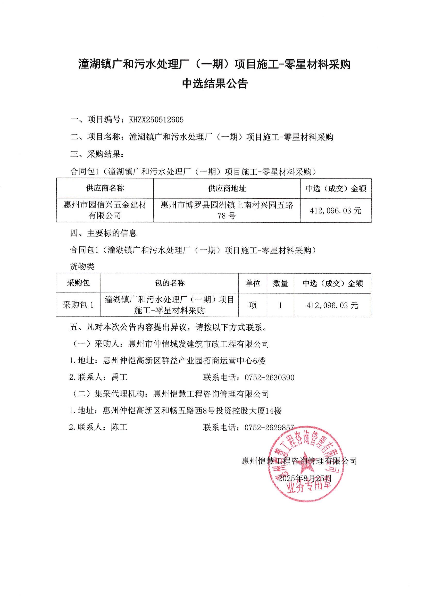 中選結果公告-潼湖鎮廣和污水處理廠（一期）項目施工-零星材料采購_01.jpg