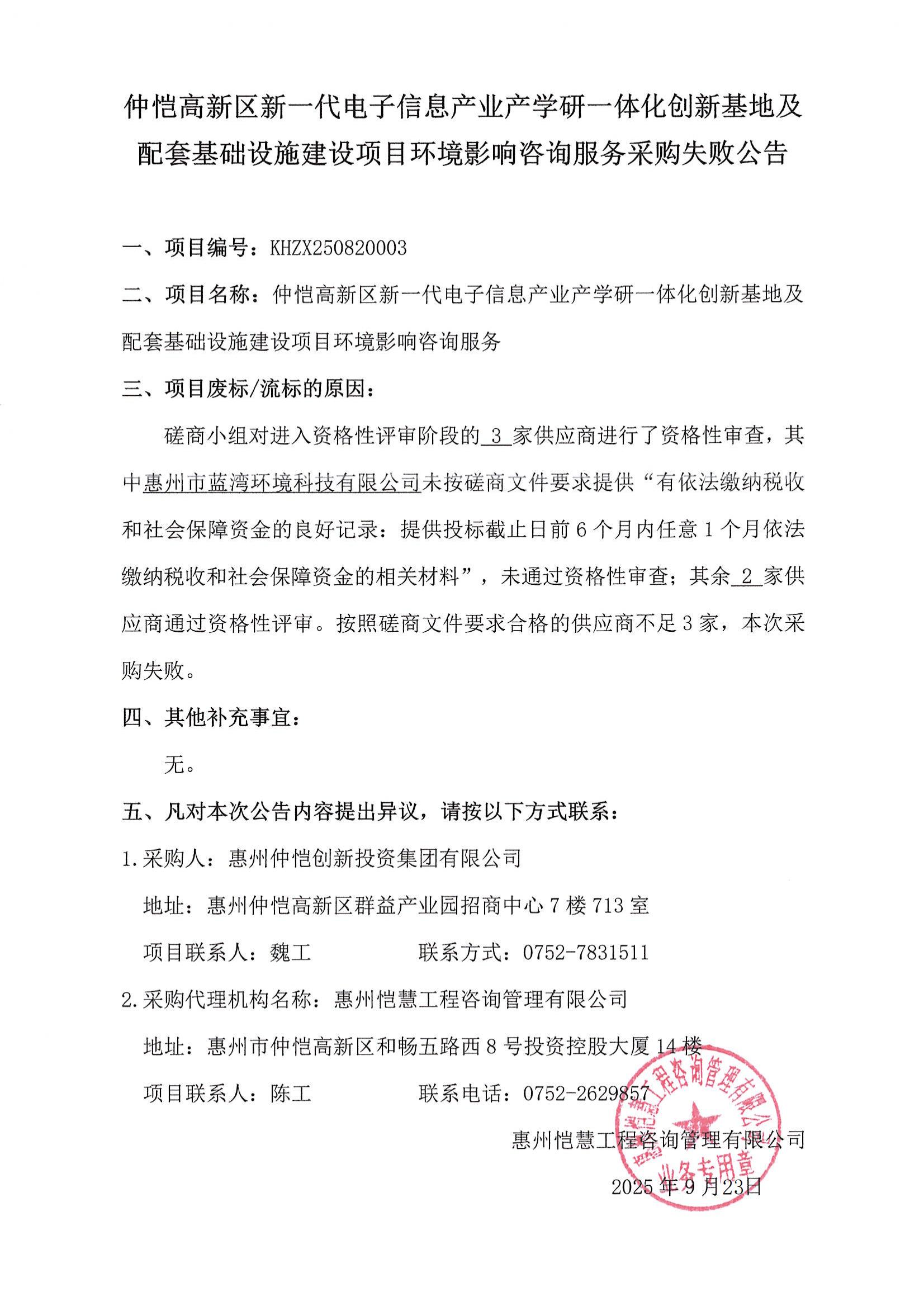采購失敗公告-仲愷高新區(qū)新一代電子信息產(chǎn)業(yè)產(chǎn)學(xué)研一體化創(chuàng)新基地及配套基礎(chǔ)設(shè)施建設(shè)項(xiàng)目環(huán)境影響咨詢服務(wù)_01.jpg