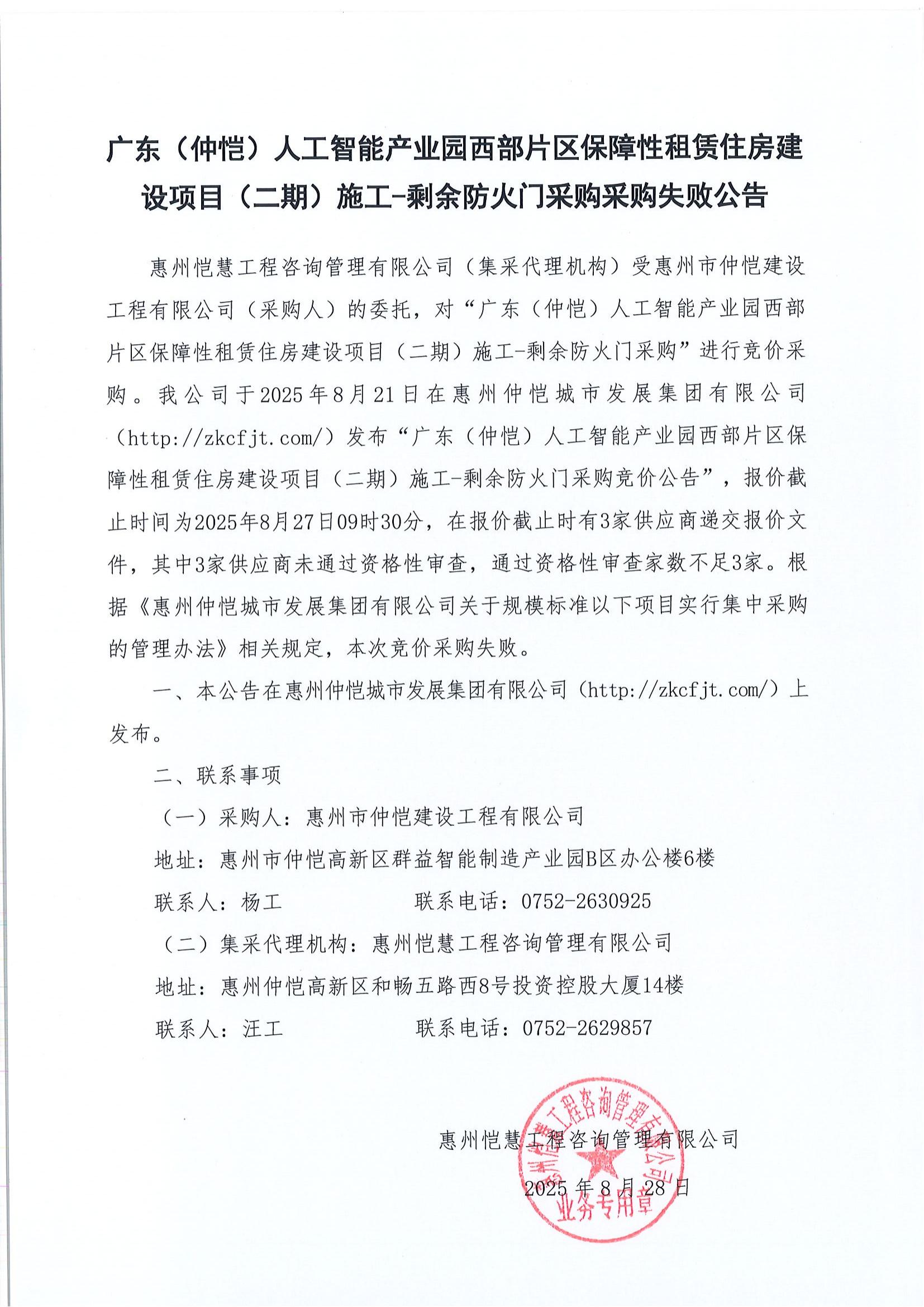采購失敗公告-廣東（仲愷）人工智能產(chǎn)業(yè)園西部片區(qū)保障性租賃住房建設(shè)項(xiàng)目（二期）施工-剩余防火門采購.jpg