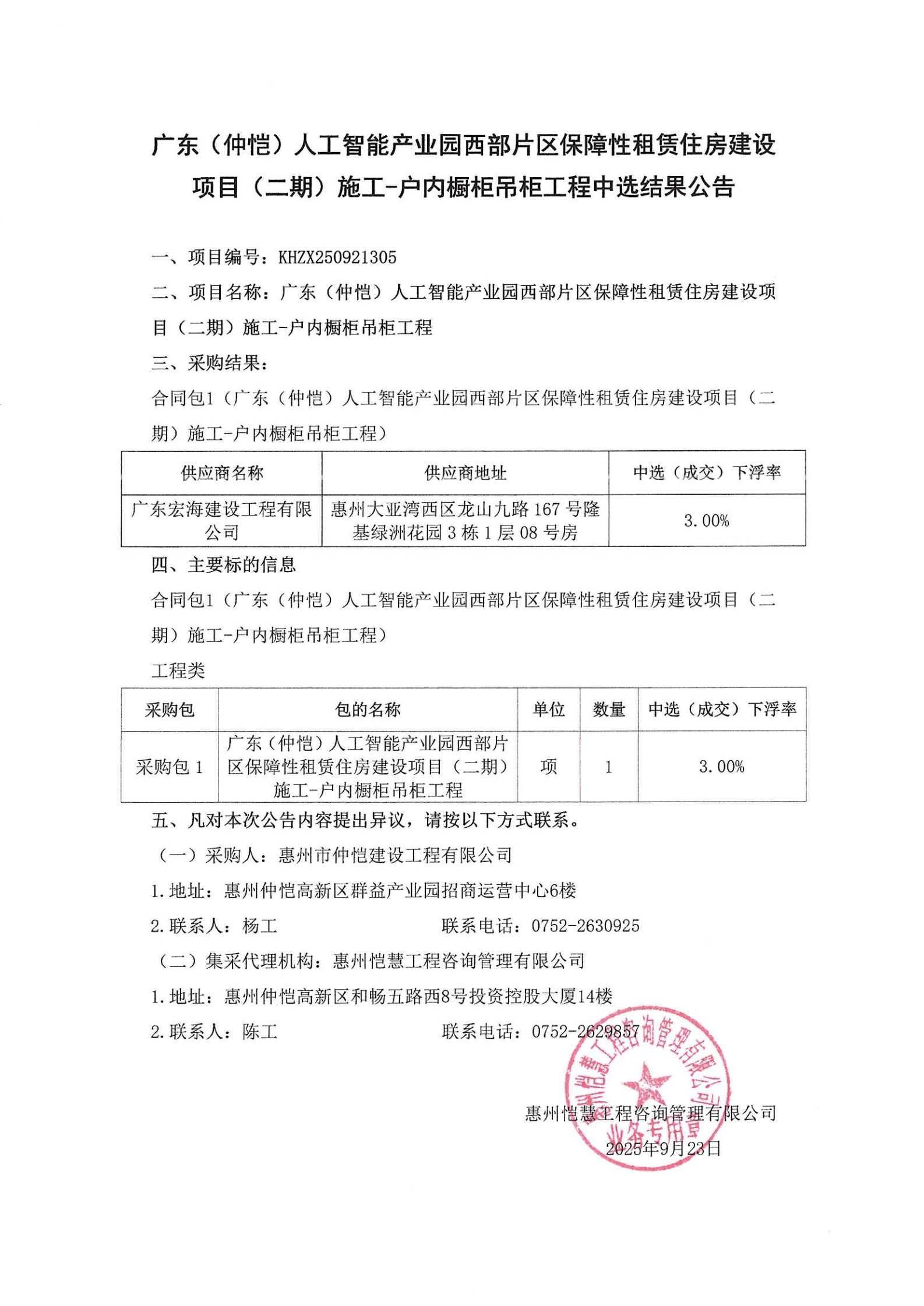 中選結(jié)果公告-廣東（仲愷）人工智能產(chǎn)業(yè)園西部片區(qū)保障性租賃住房建設項目（二期）施工-戶內(nèi)櫥柜吊柜工程_00.jpg