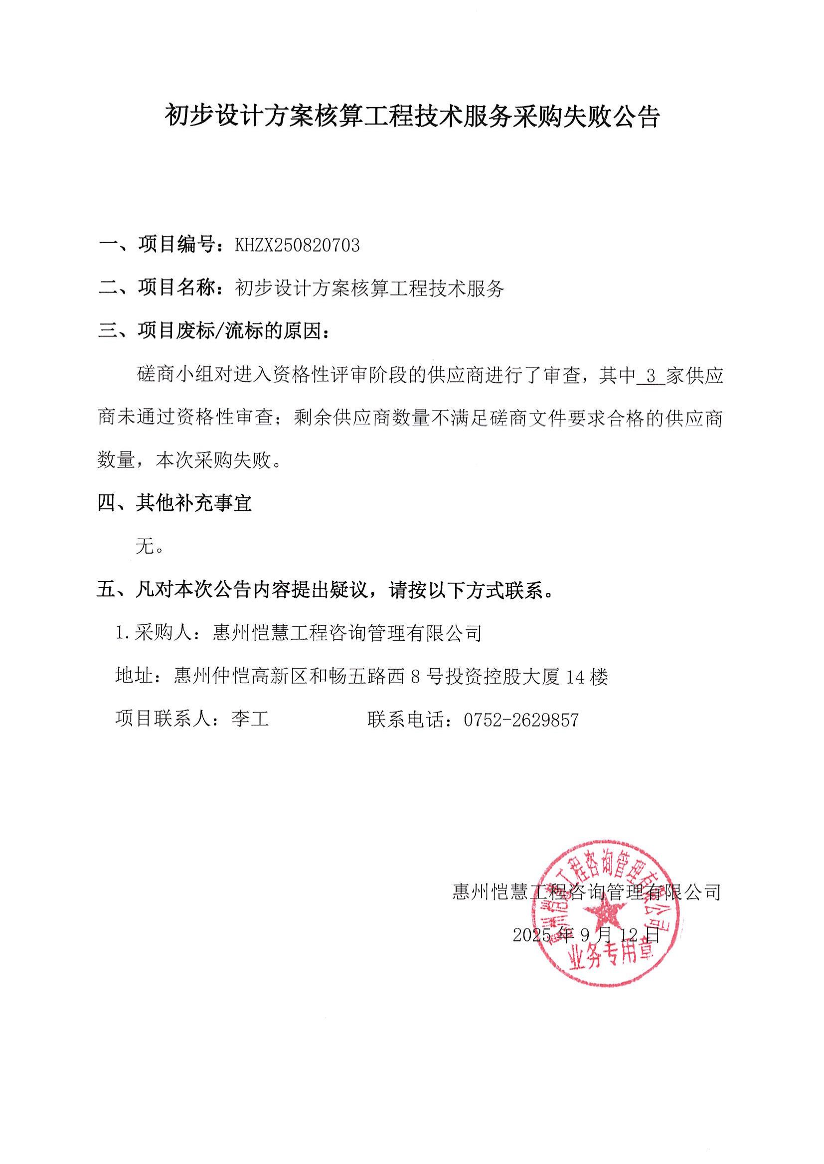 采購失敗公告-初步設計方案核算工程技術(shù)服務(wù)_01.jpg