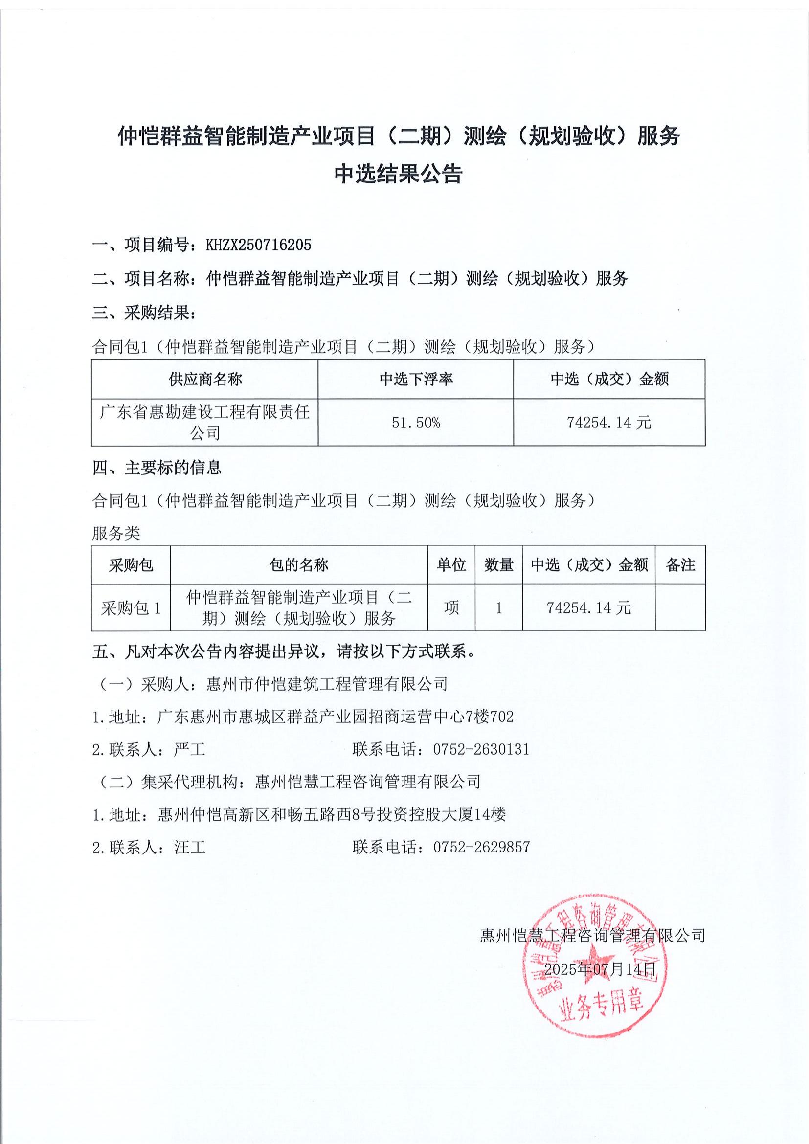 中選結(jié)果公告-仲愷群益智能制造產(chǎn)業(yè)項(xiàng)目（二期）測(cè)繪（規(guī)劃驗(yàn)收）服務(wù)_01.jpg