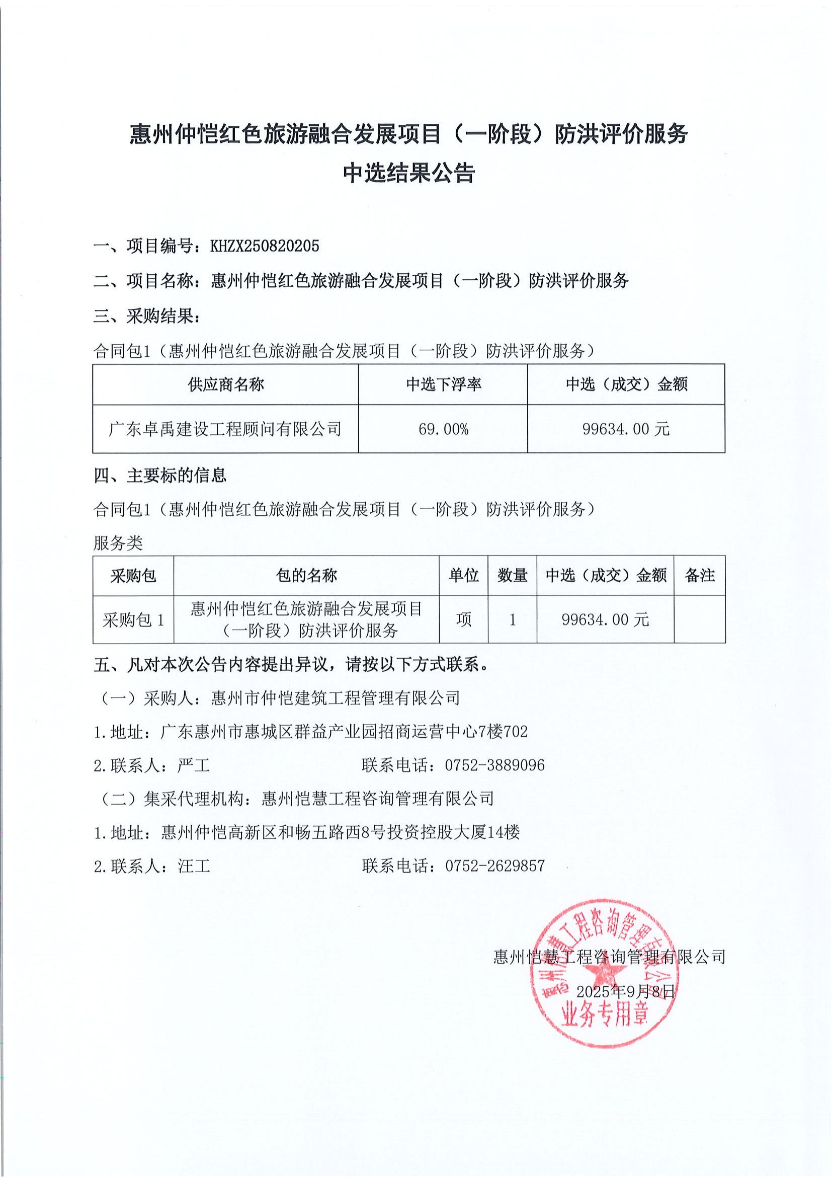 中選結(jié)果公告-惠州仲愷紅色旅游融合發(fā)展項(xiàng)目（一階段）防洪評(píng)價(jià)服務(wù).jpg