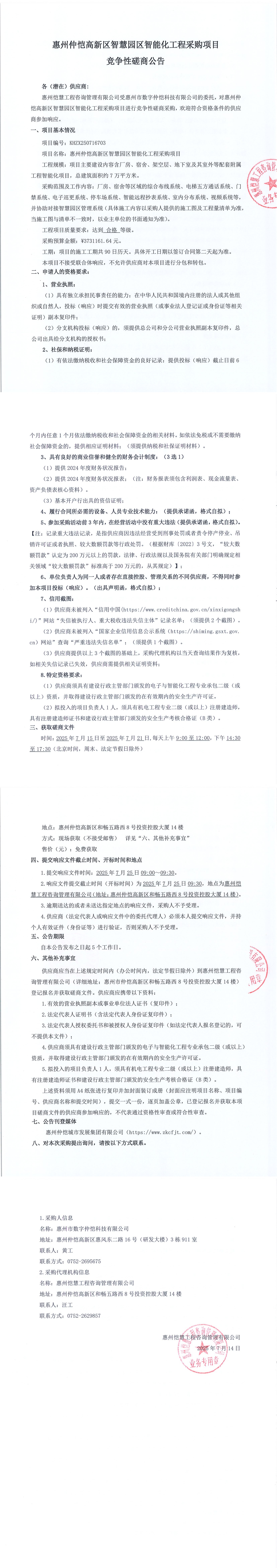 磋商公告-惠州仲愷高新區(qū)智慧園區(qū)智能化工程采購項目_00.jpg
