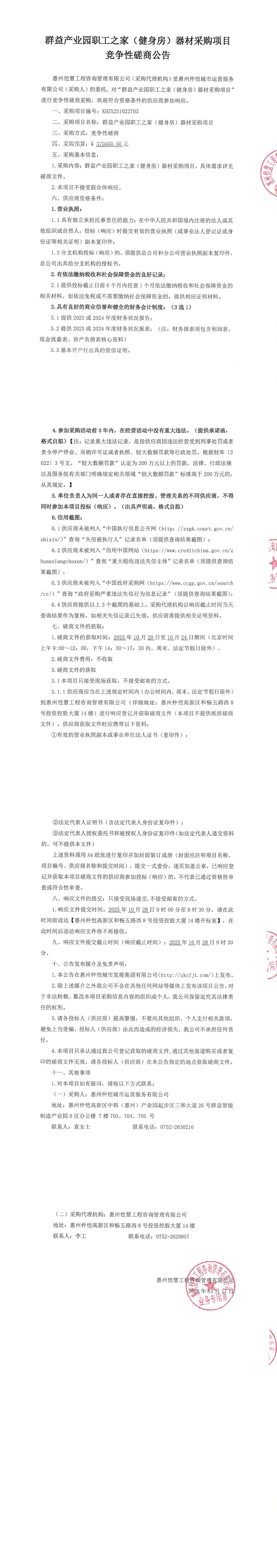 磋商公告-群益產(chǎn)業(yè)園職工之家（健身房）器材采購項(xiàng)目_00.jpg