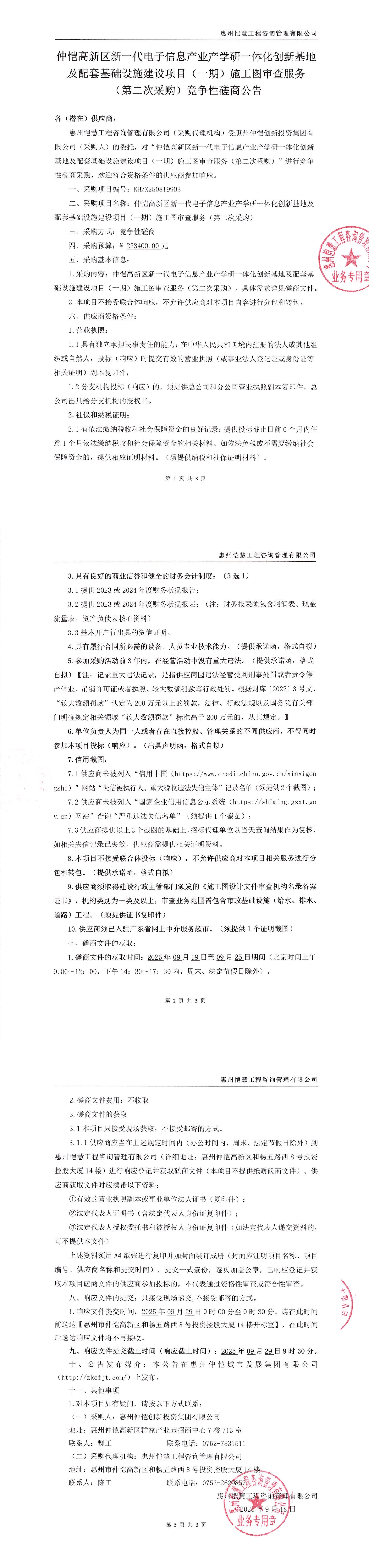競爭性磋商公告-仲愷高新區(qū)新一代電子信息產(chǎn)業(yè)產(chǎn)學研一體化創(chuàng)新基地及配套基礎設施建設項目（一期）施工圖審查服務（第二次采購）_00.jpg
