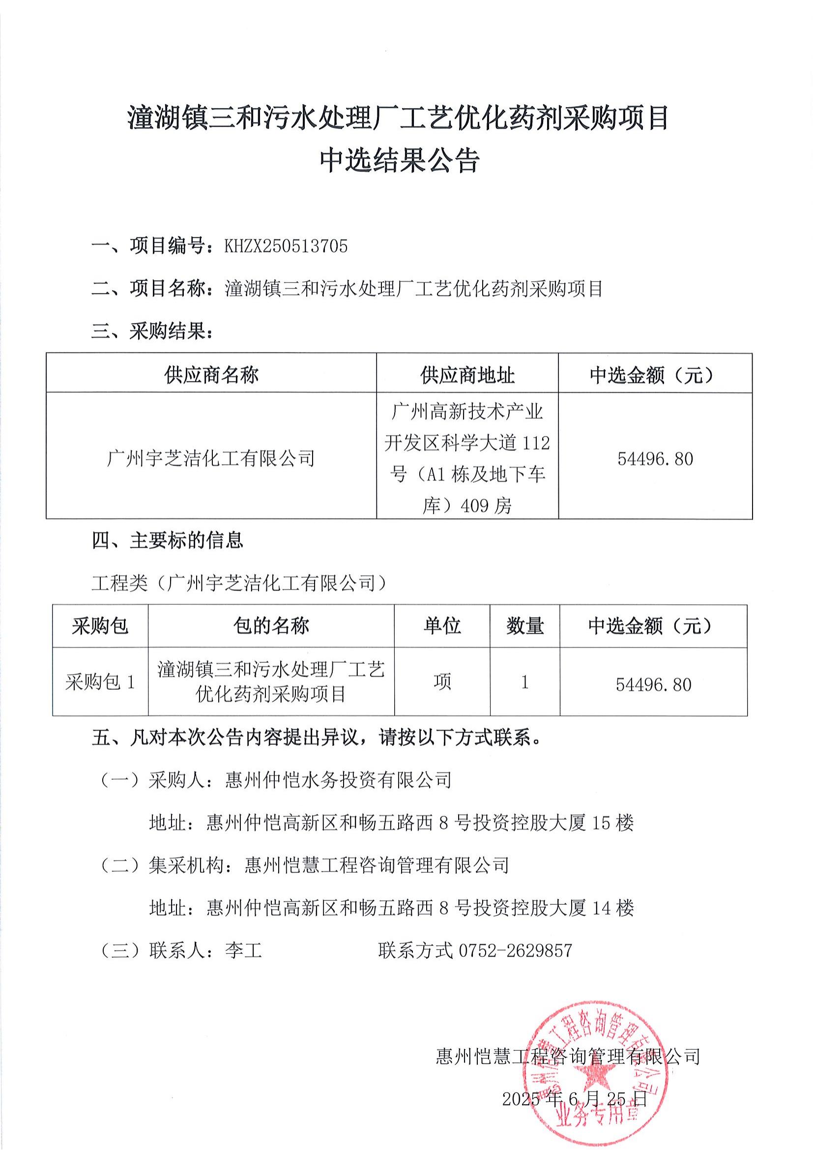 中選結(jié)果公告-潼湖鎮(zhèn)三和污水處理廠工藝優(yōu)化藥劑采購(gòu)項(xiàng)目_01.jpg
