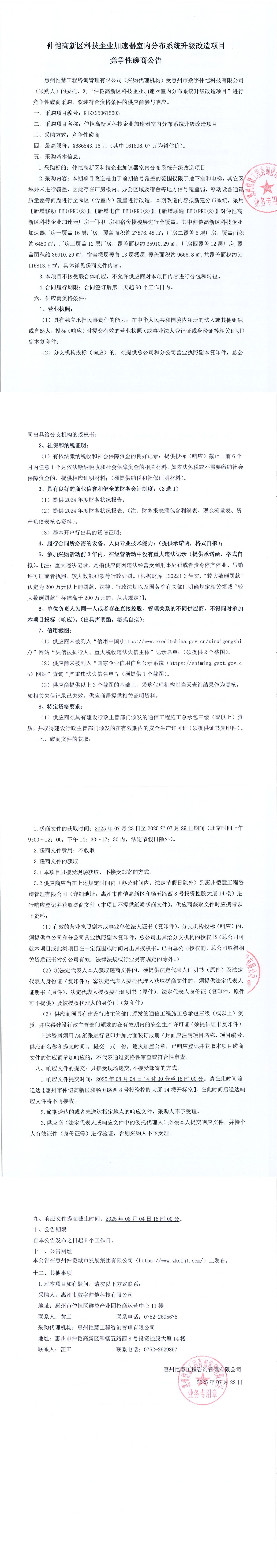 磋商公告-仲愷高新區(qū)科技企業(yè)加速器室內(nèi)分布系統(tǒng)升級改造項目.jpg