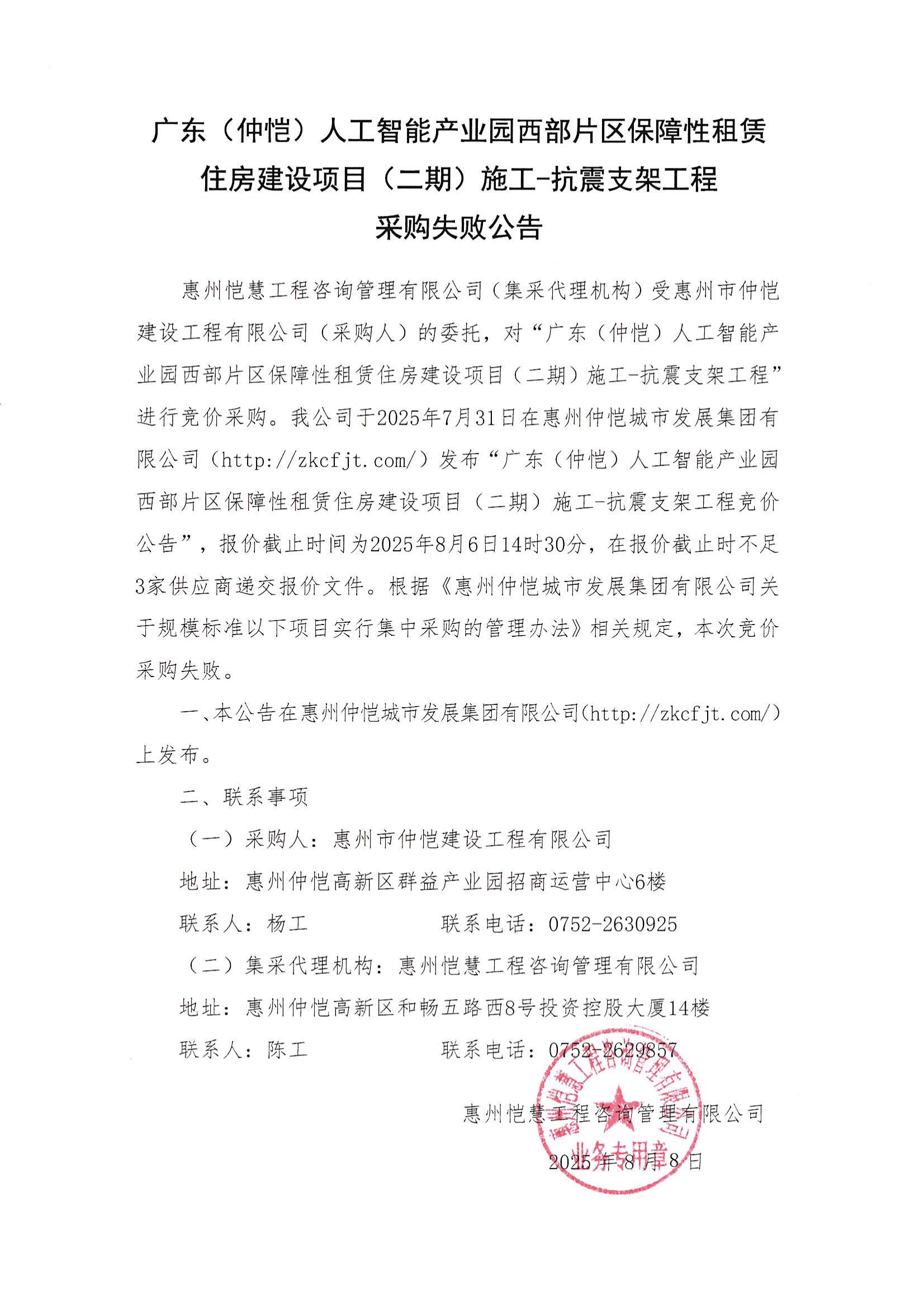 采購失敗公告-廣東（仲愷）人工智能產業園西部片區保障性租賃住房建設項目（二期）施工-抗震支架工程_01.jpg