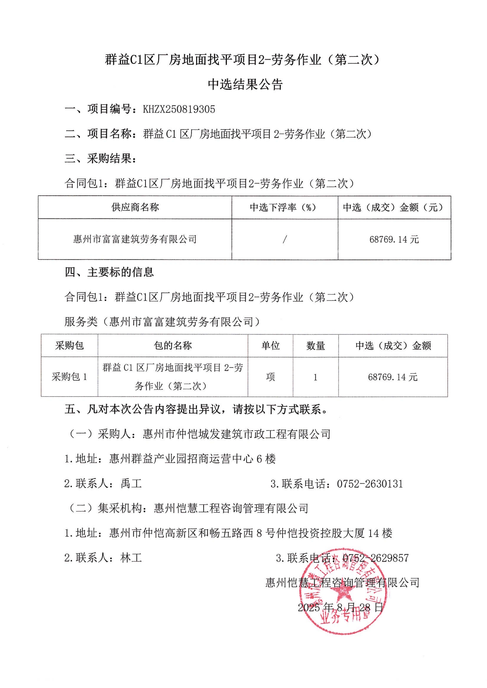 中選結(jié)果公告-群益C1區(qū)廠房地面找平項目2-勞務(wù)作業(yè)（第二次）_00.jpg