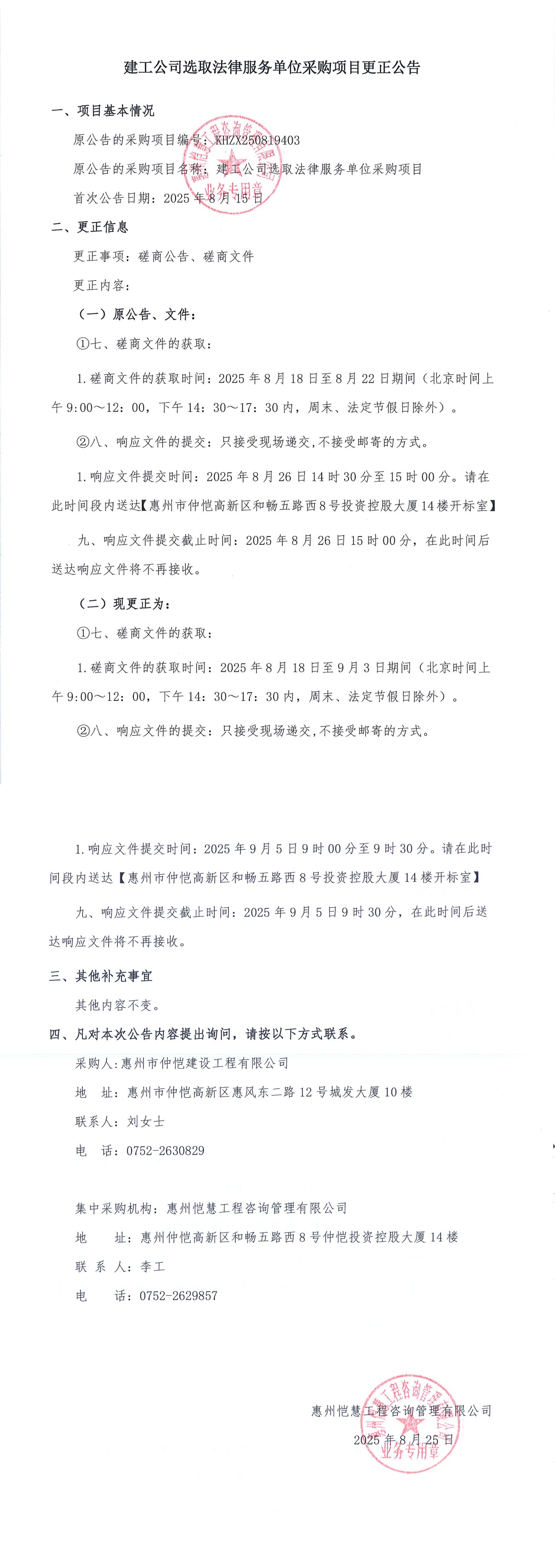 更正公告-建工公司選取法律服務單位采購項目_00.jpg