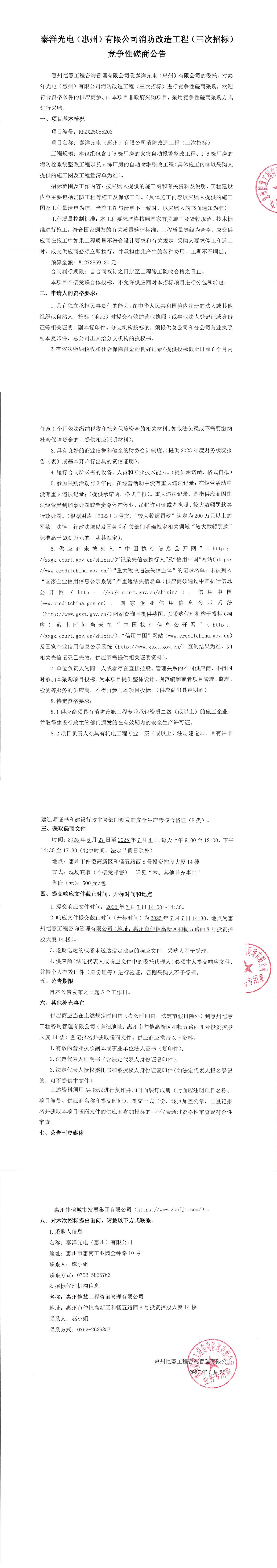 泰洋光電（惠州）有限公司消防改造工程（三次招標）競爭性磋商公告_00.jpg