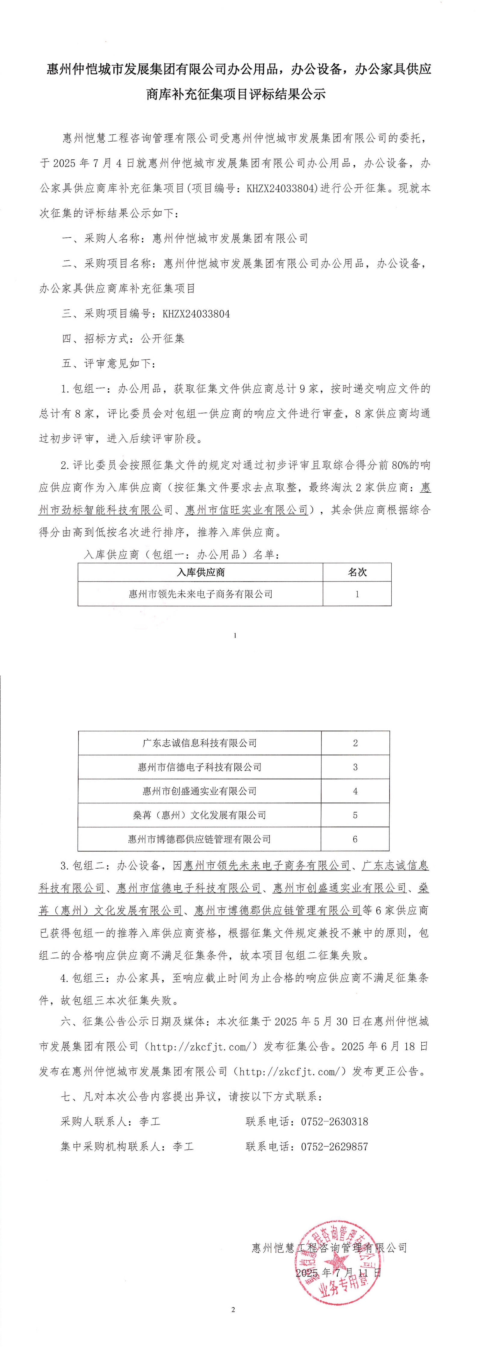 評(píng)標(biāo)結(jié)果公示-惠州仲愷城市發(fā)展集團(tuán)有限公司辦公用品，辦公設(shè)備，辦公家具供應(yīng)商庫(kù)補(bǔ)充征集項(xiàng)目_00.jpg