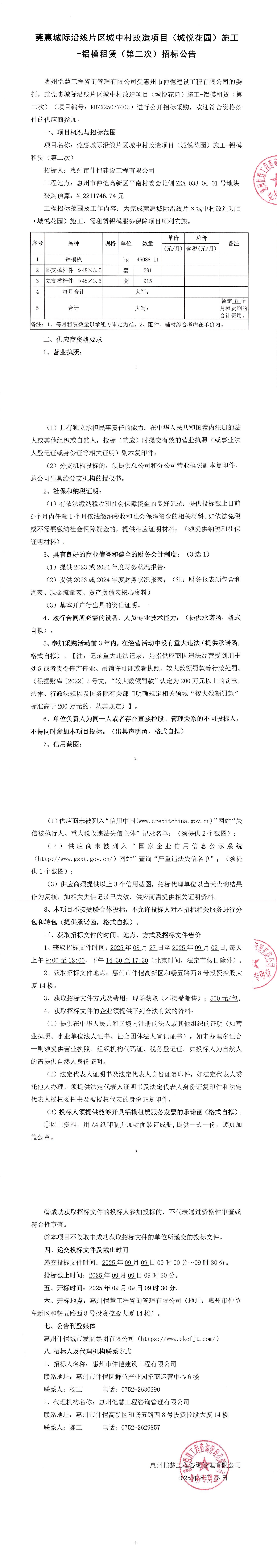 招標公告-莞惠城際沿線片區城中村改造項目（城悅花園）施工-鋁模租賃（第二次）_00.jpg