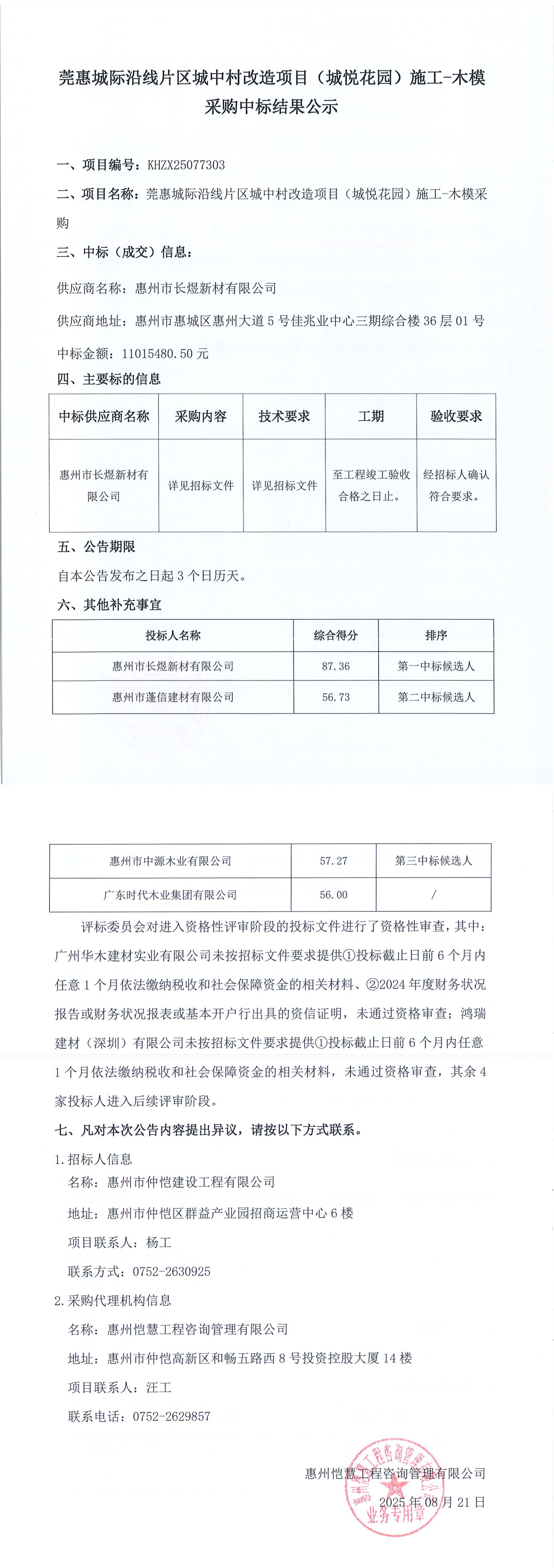 中標(biāo)結(jié)果公示-莞惠城際沿線片區(qū)城中村改造項(xiàng)目（城悅花園）施工-木模采購(gòu).jpg