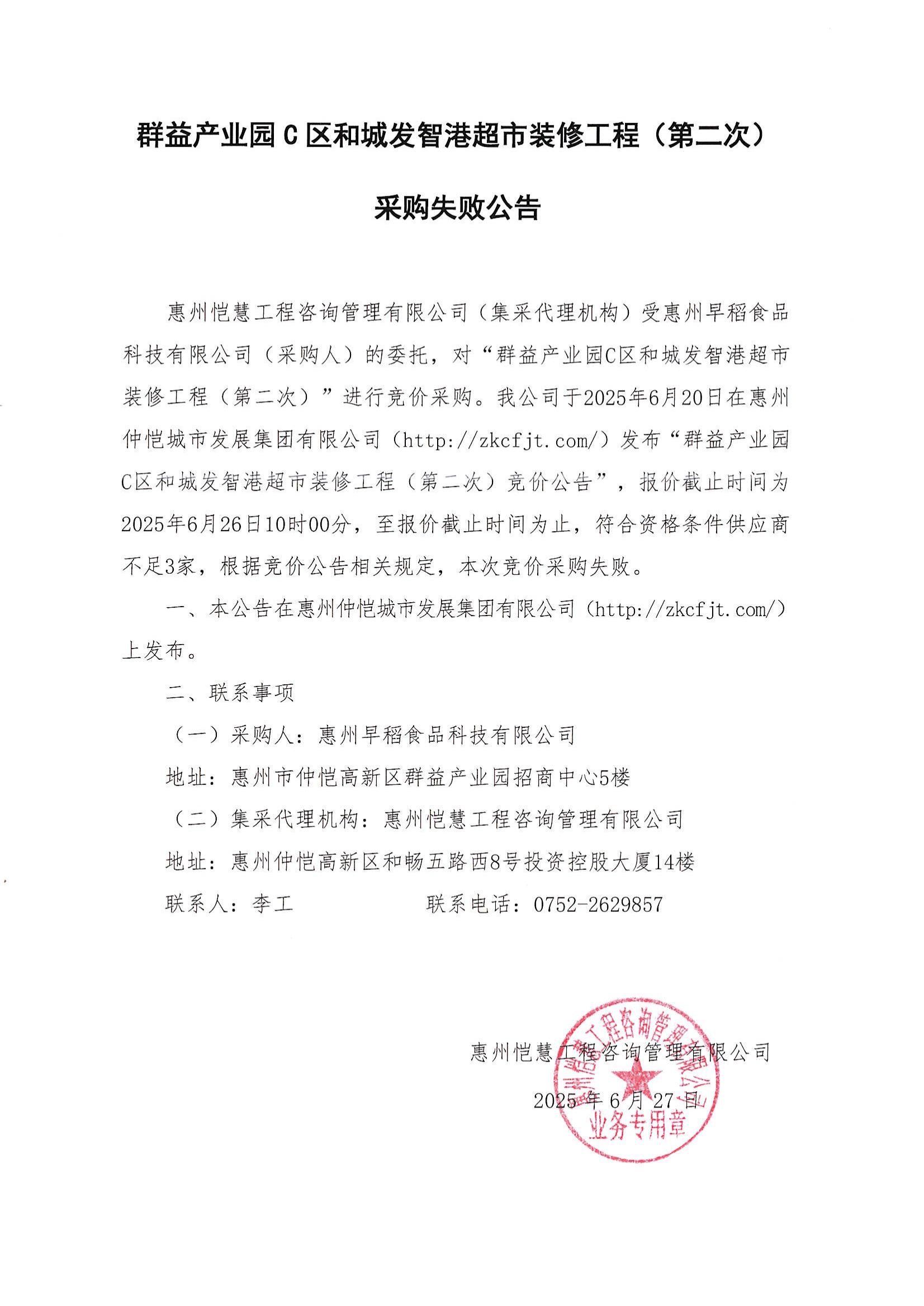 采購失敗公告-群益產(chǎn)業(yè)園C區(qū)和城發(fā)智港超市裝修工程（第二次）_01(1).jpg
