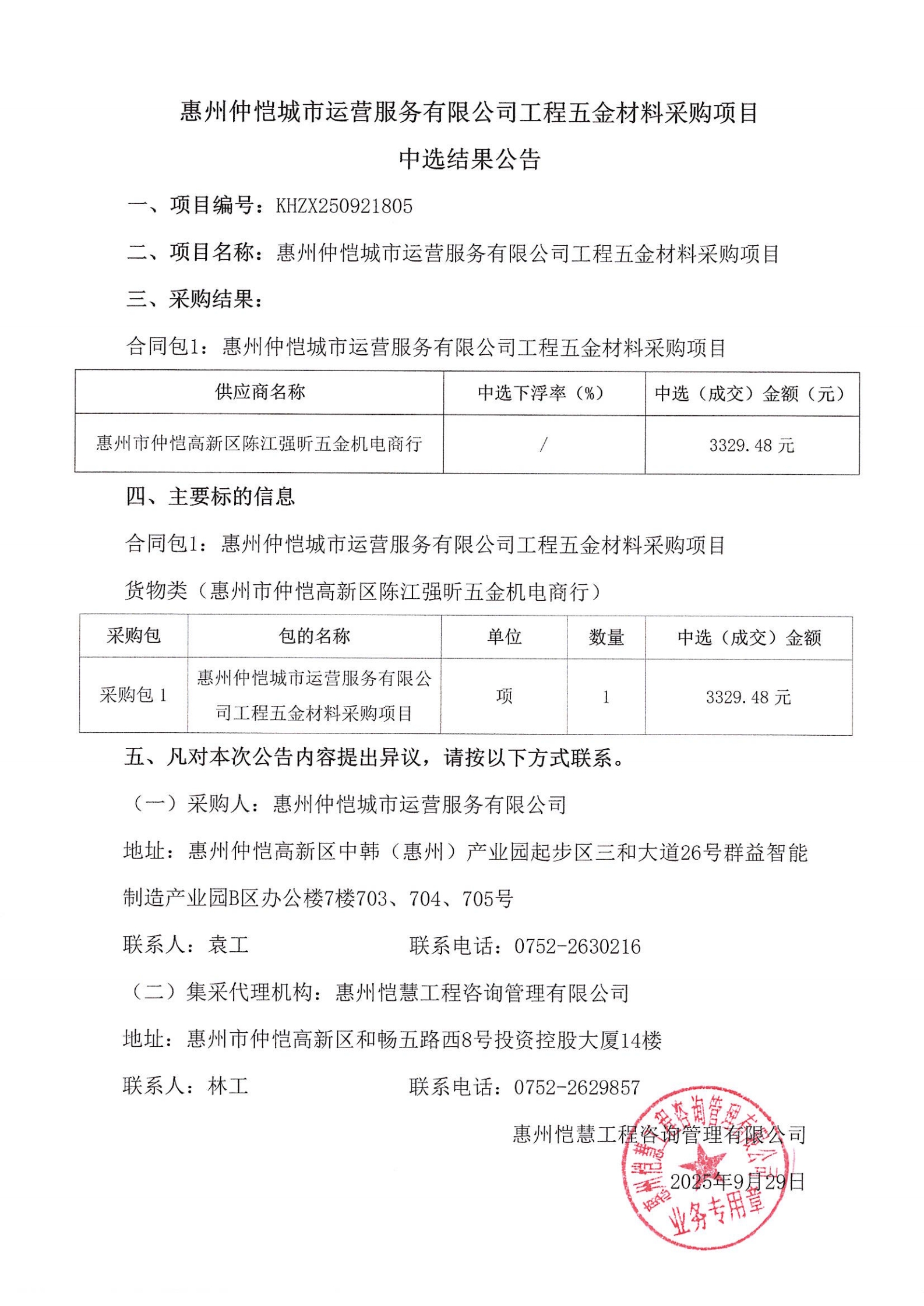 中選結(jié)果公告-惠州仲愷城市運(yùn)營服務(wù)有限公司工程五金材料采購項(xiàng)目_00.jpg