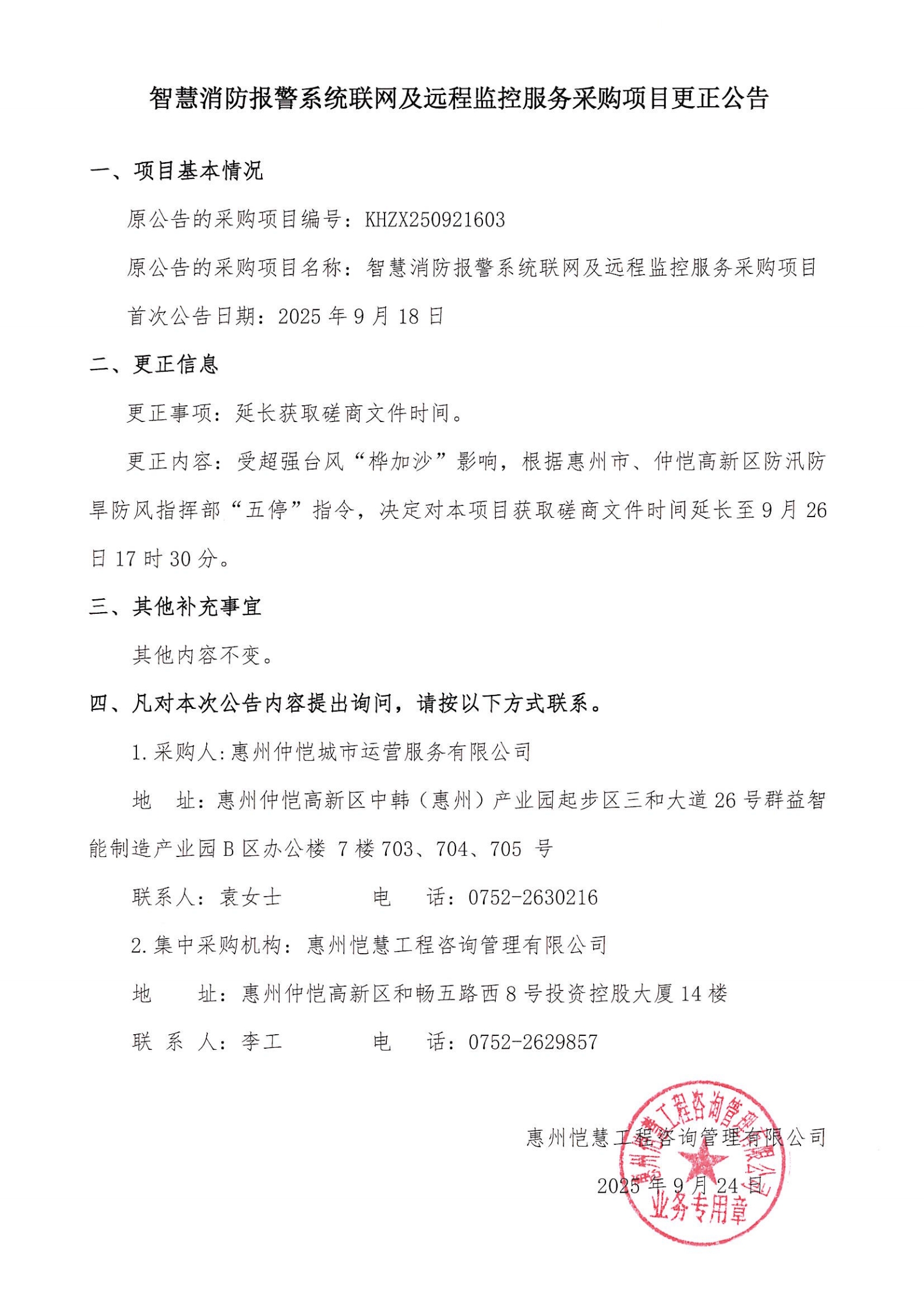更正公告-智慧消防報警系統(tǒng)聯(lián)網(wǎng)及遠(yuǎn)程監(jiān)控服務(wù)采購項目_00.jpg