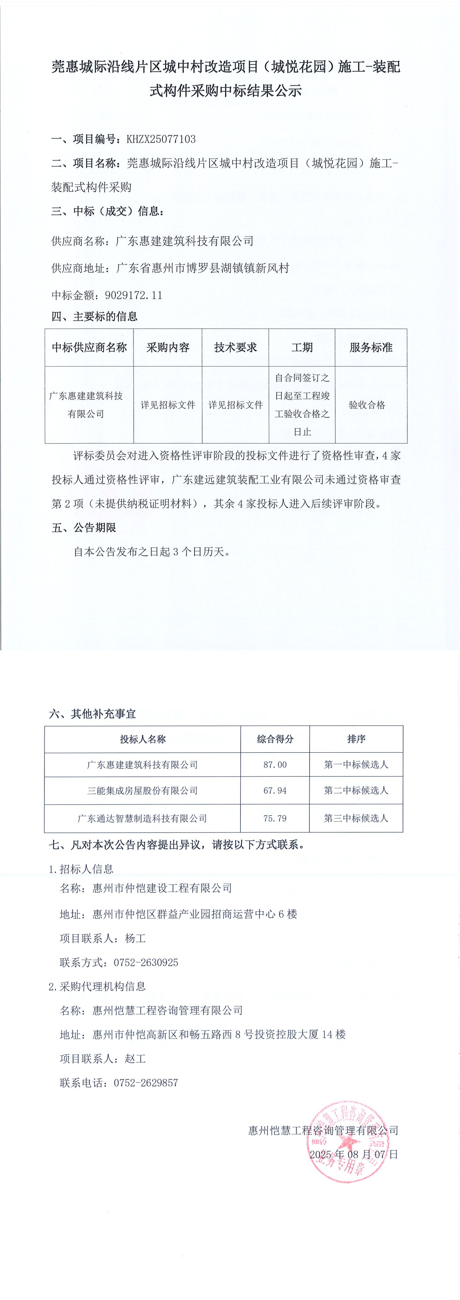 中標結果公示（裝配式構件采購）_00.jpg