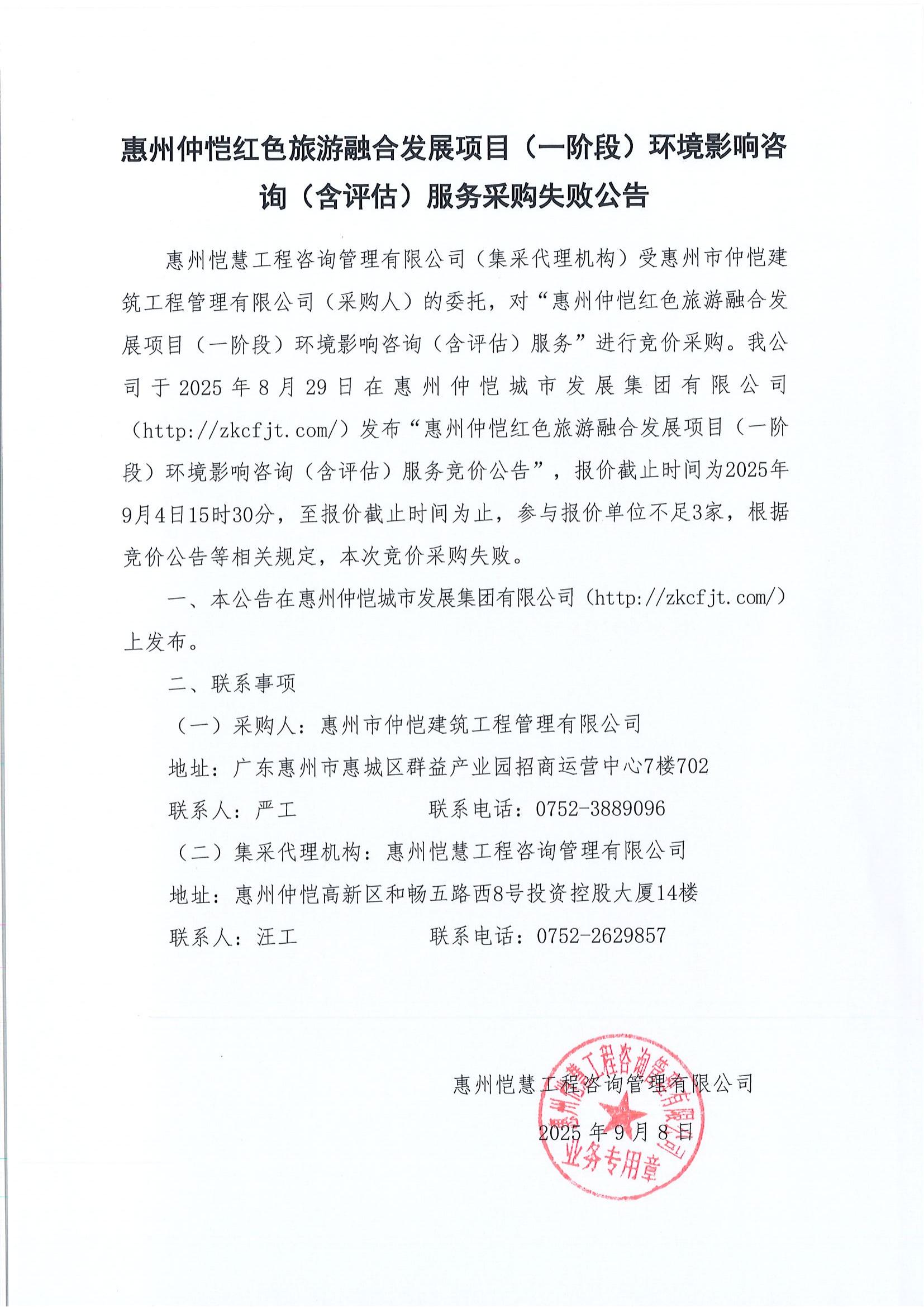 采購失敗公告-惠州仲愷紅色旅游融合發(fā)展項(xiàng)目（一階段）環(huán)境影響咨詢（含評(píng)估）服務(wù).jpg