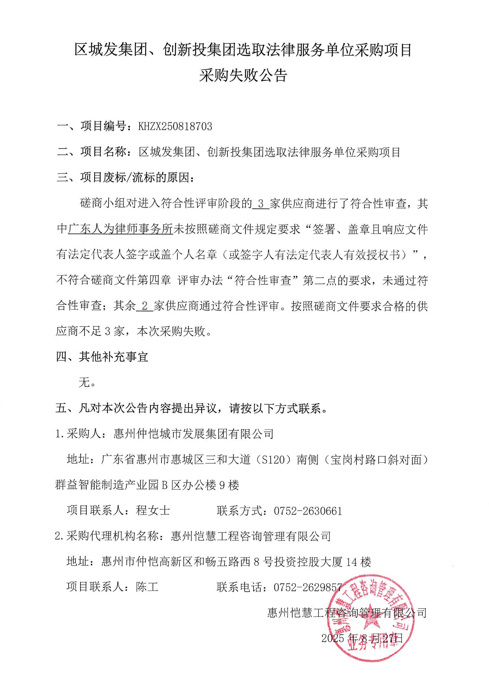 采購失敗公告-區(qū)城發(fā)集團(tuán)、創(chuàng)新投集團(tuán)選取法律服務(wù)單位采購項(xiàng)目_01.jpg