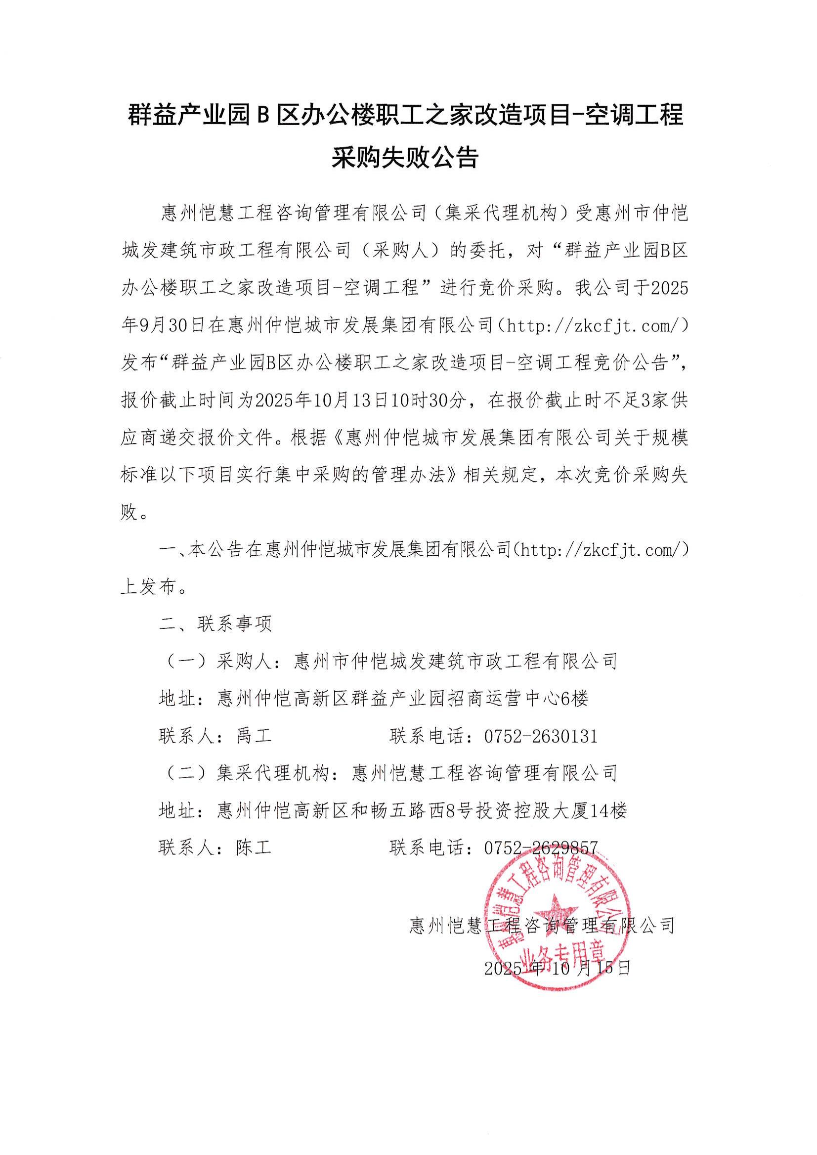 采購失敗公告-群益產(chǎn)業(yè)園B區(qū)辦公樓職工之家改造項目-空調(diào)工程_01.jpg