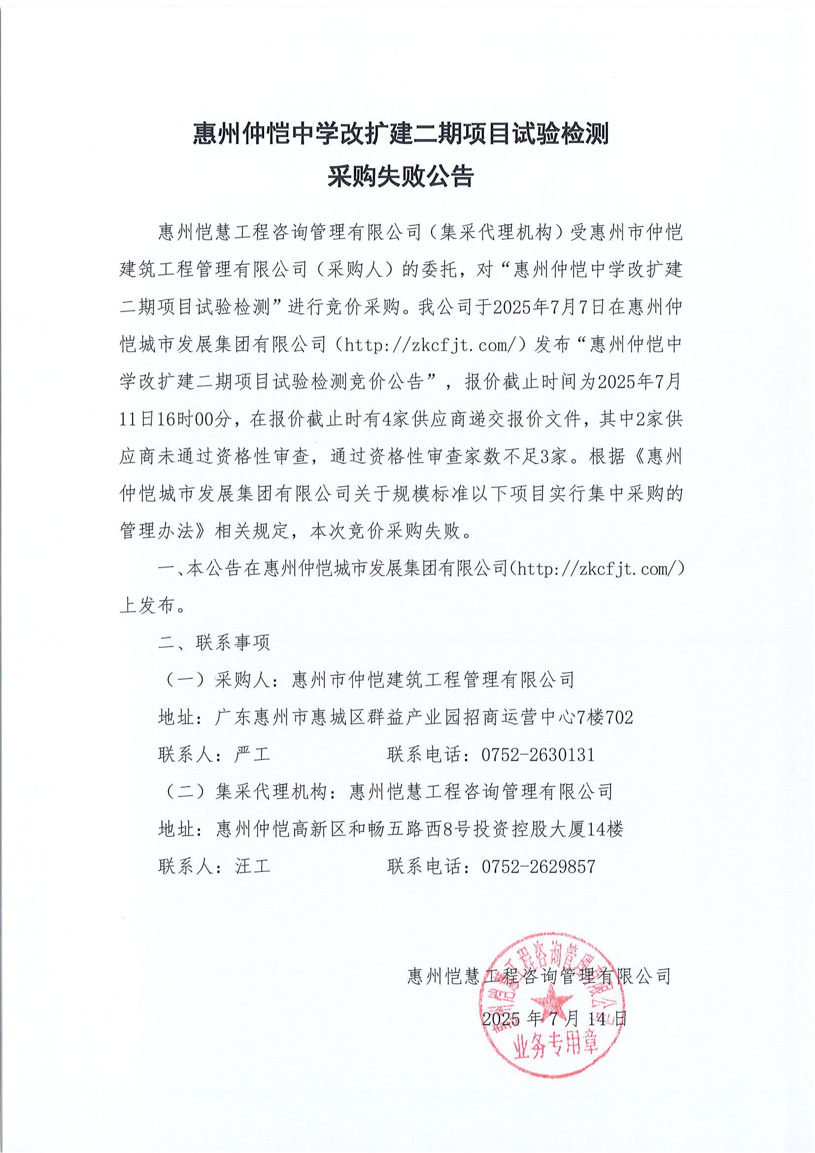 采購(gòu)失敗公告-惠州仲愷中學(xué)改擴(kuò)建二期項(xiàng)目試驗(yàn)檢測(cè)_01.jpg