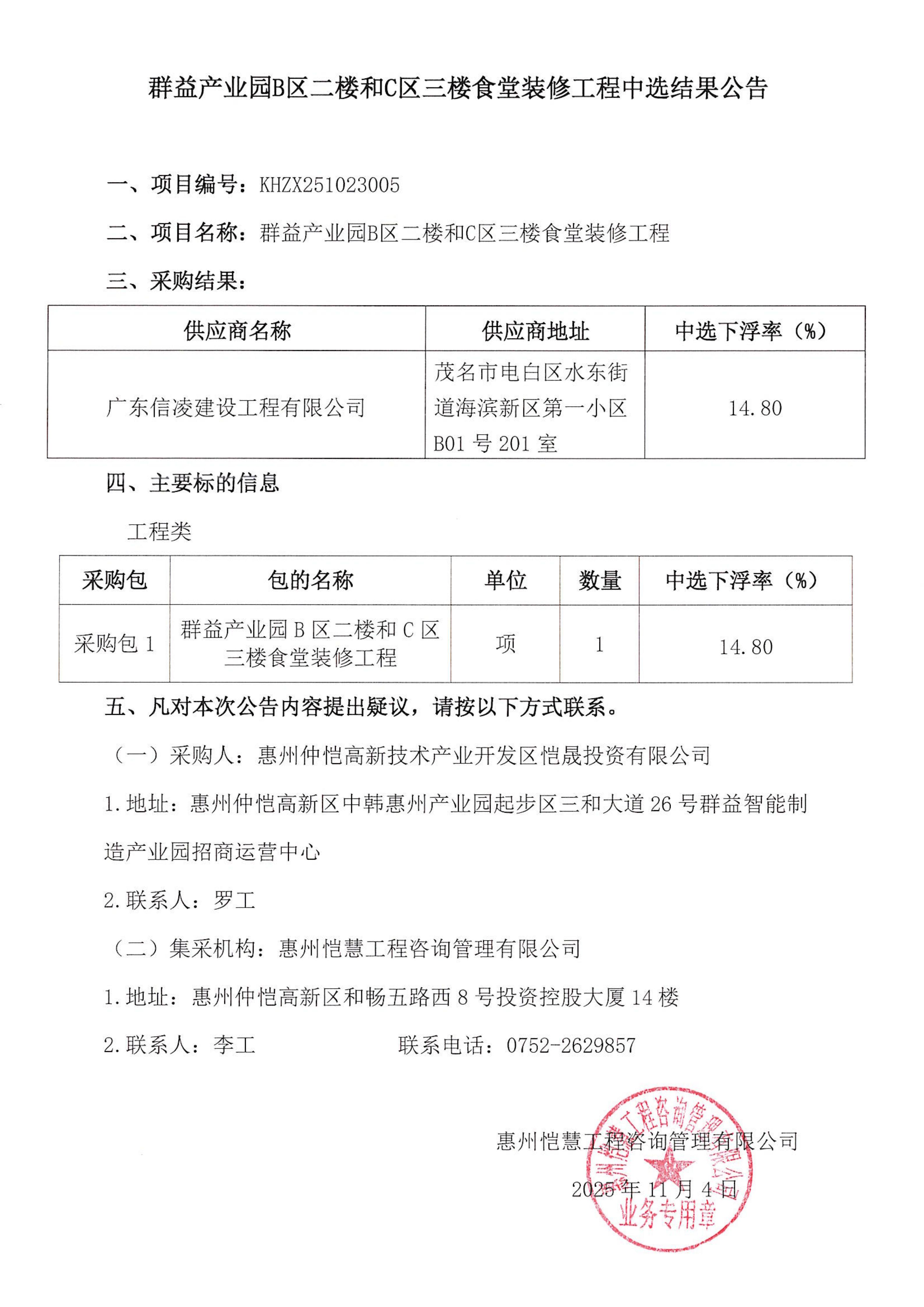 中選結(jié)果公告-群益產(chǎn)業(yè)園B區(qū)二樓和C區(qū)三樓食堂裝修工程_01.jpg