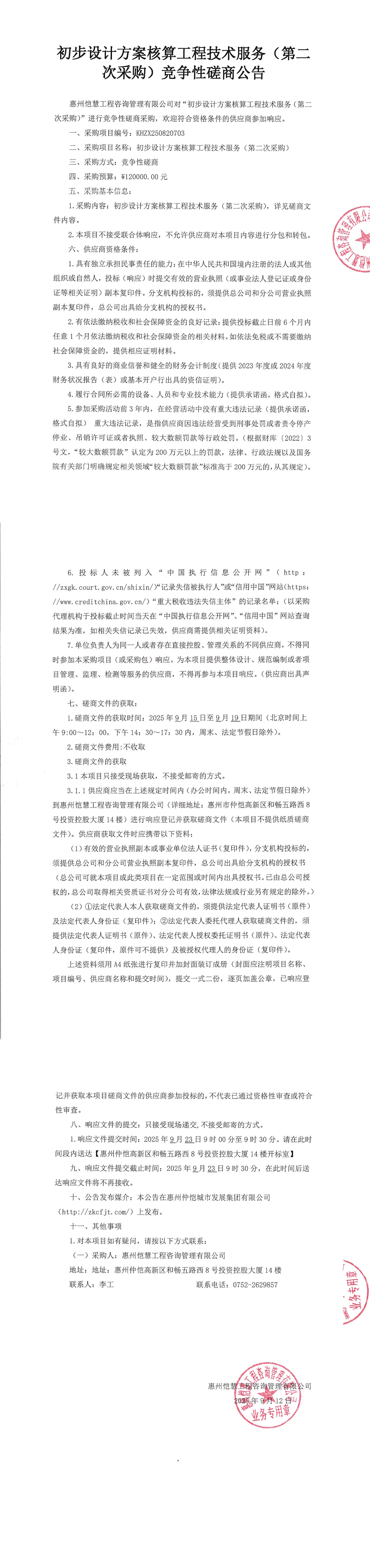 磋商公告-初步設計方案核算工程技術(shù)服務(wù)（第二次采購）_00.jpg