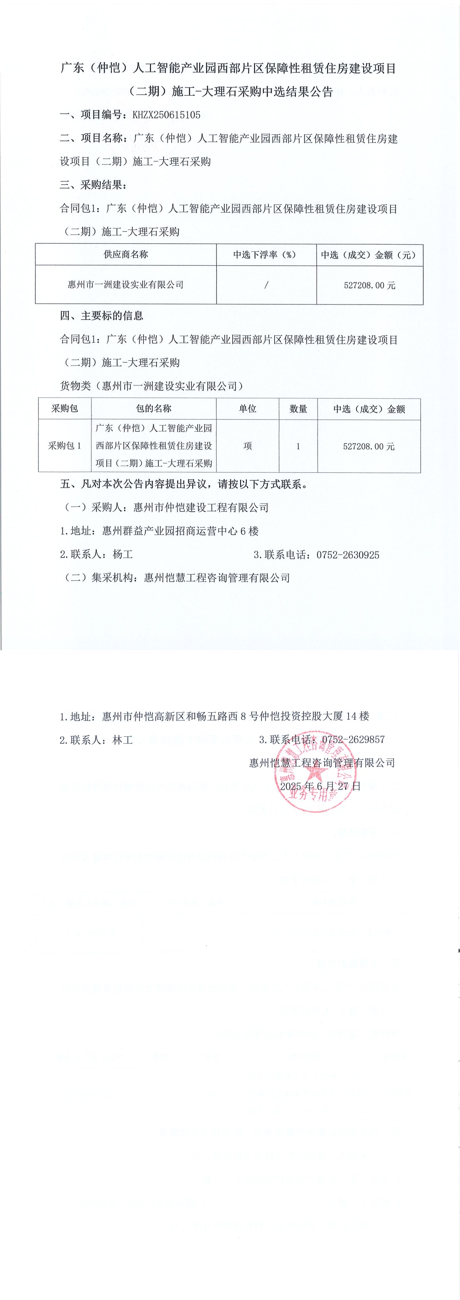 中選結(jié)果公告-廣東（仲愷）人工智能產(chǎn)業(yè)園西部片區(qū)保障性租賃住房建設(shè)項目（二期）施工-大理石采購_00.jpg