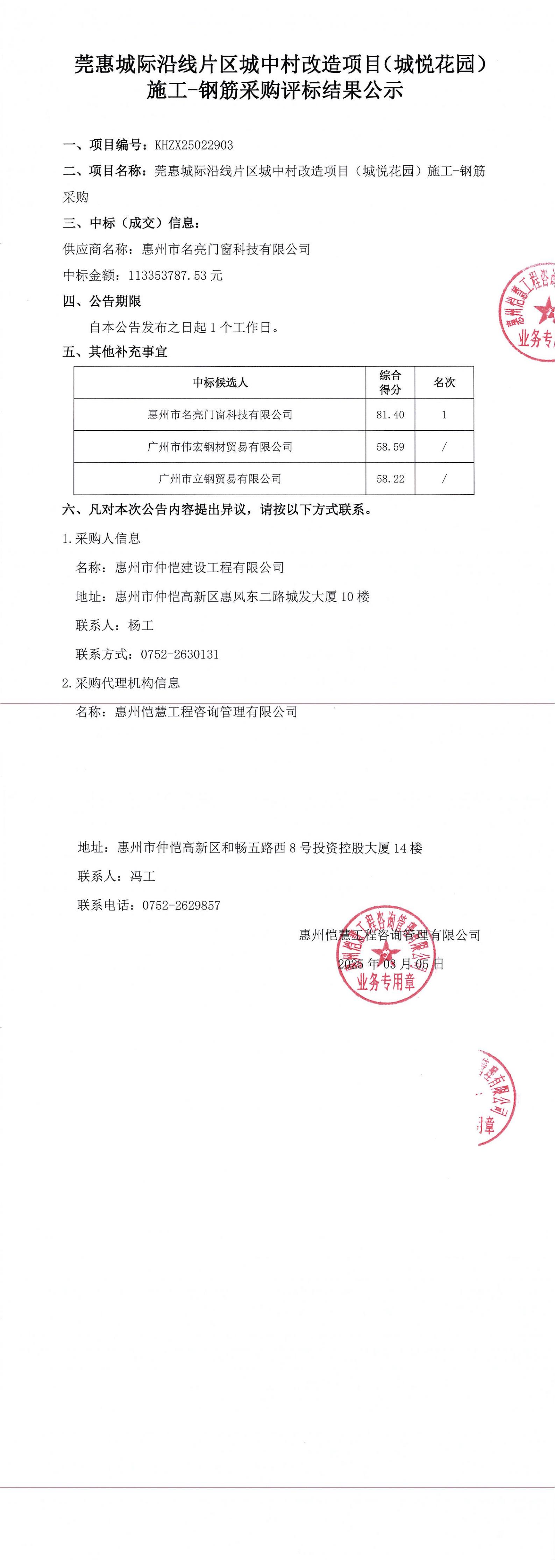 評標結果公示-莞惠城際沿線(xiàn)片區城中村改造項目（城悅花園）施工-鋼筋采購_00.jpg