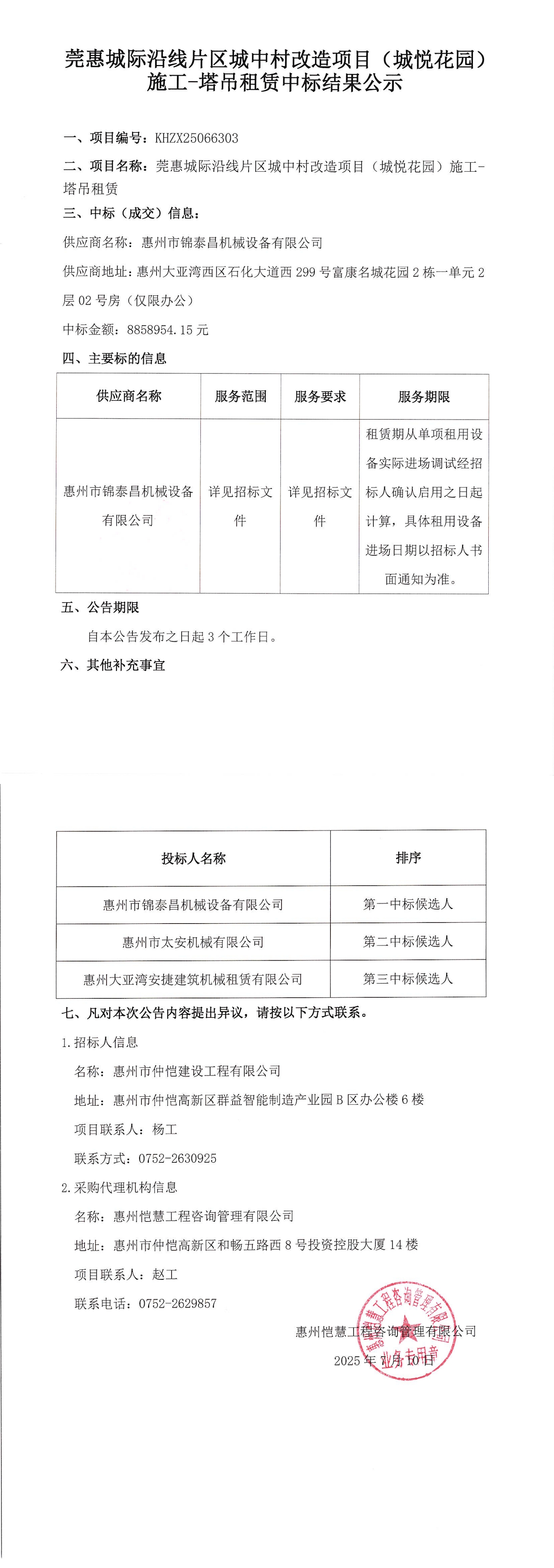 中標(biāo)結(jié)果公示--莞惠城際沿線片區(qū)城中村改造項(xiàng)目（城悅花園）施工-塔吊租賃_00.jpg