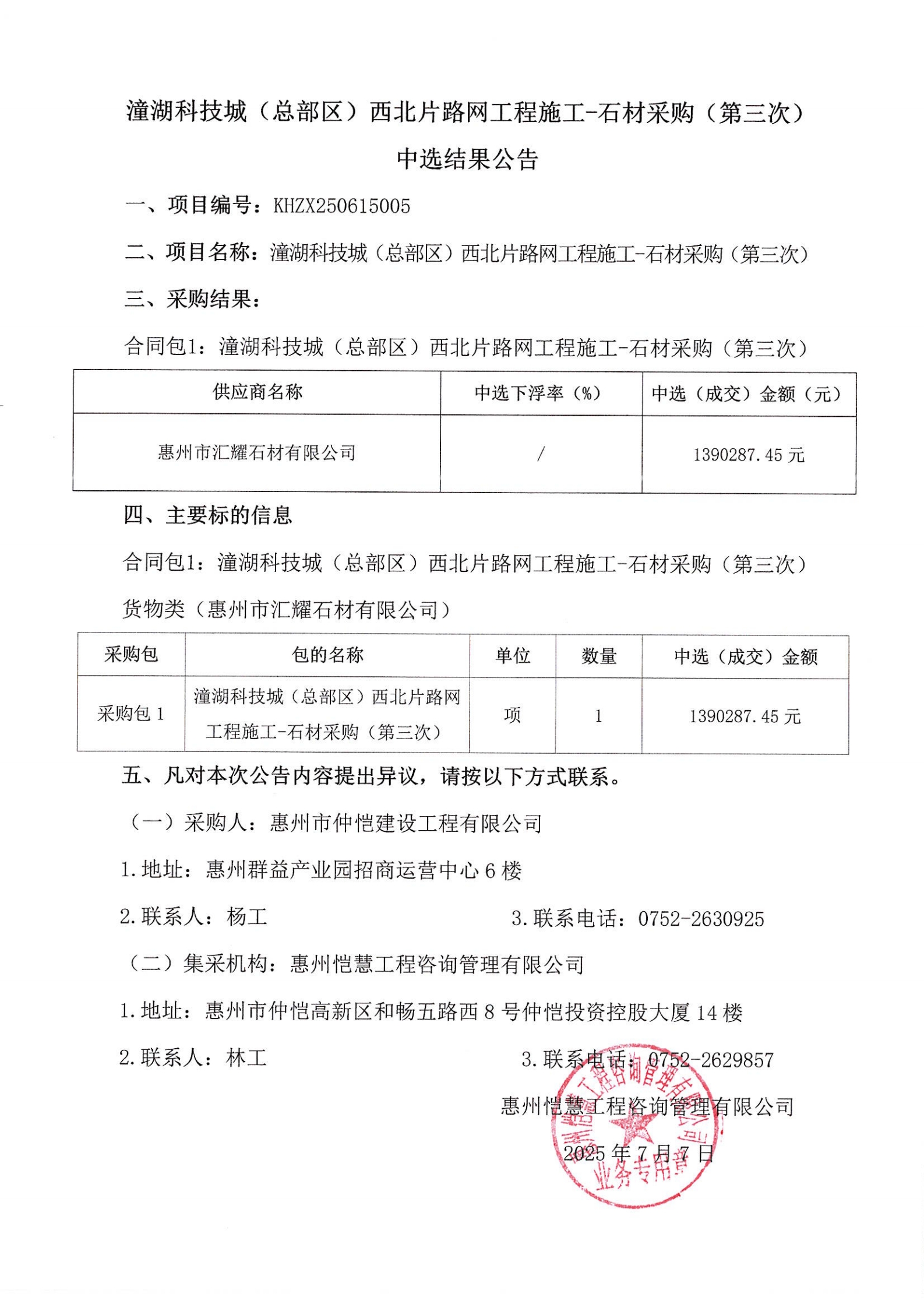 中選結(jié)果公告-潼湖科技城（總部區(qū)）西北片路網(wǎng)工程施工-石材采購（第三次）_00.jpg
