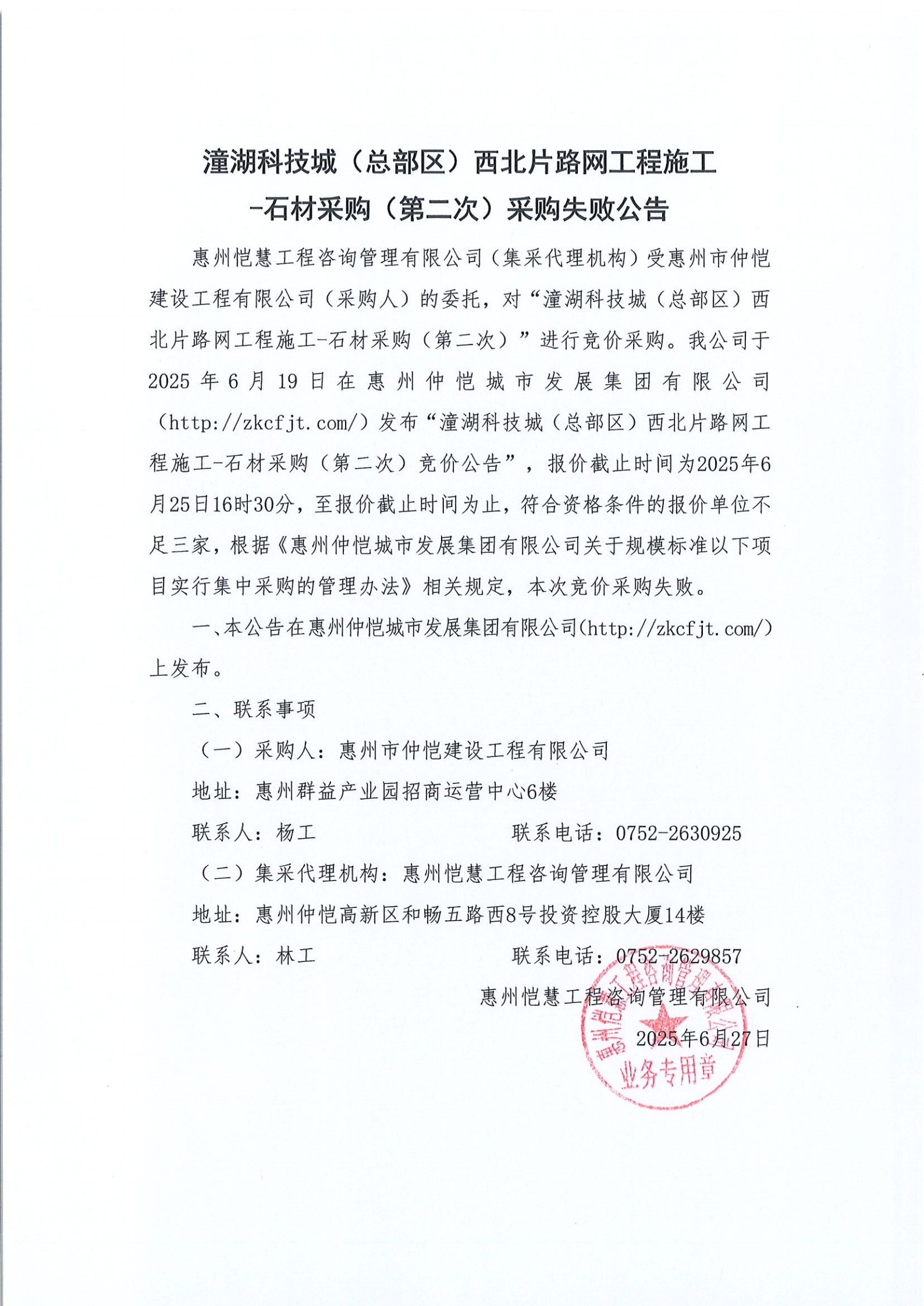 采購失敗公告-潼湖科技城（總部區(qū)）西北片路網工程施工-石材采購（第二次）_00.jpg