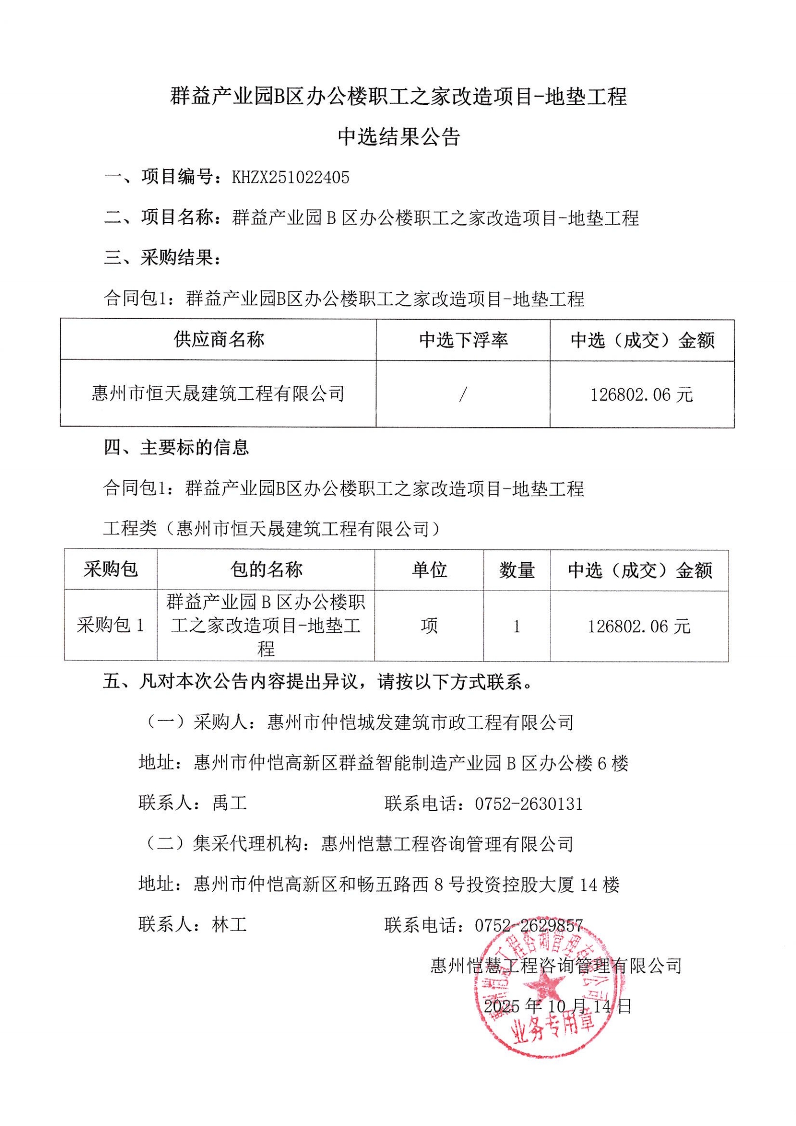中選結(jié)果公告-群益產(chǎn)業(yè)園B區(qū)辦公樓職工之家改造項(xiàng)目-地墊工程_00.jpg