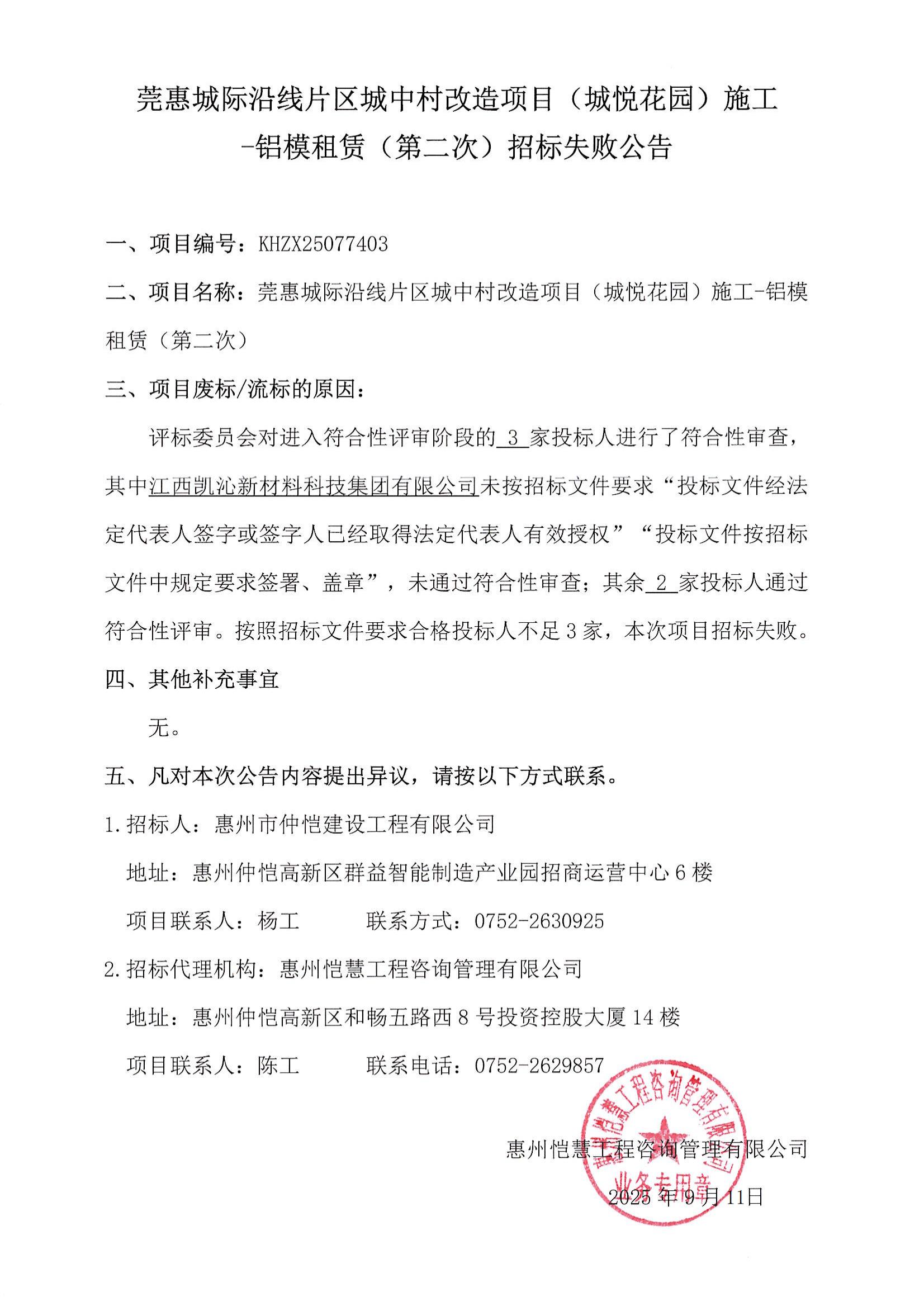 招標失敗公告-莞惠城際沿線(xiàn)片區城中村改造項目（城悅花園）施工-鋁模租賃（第二次）_01.jpg