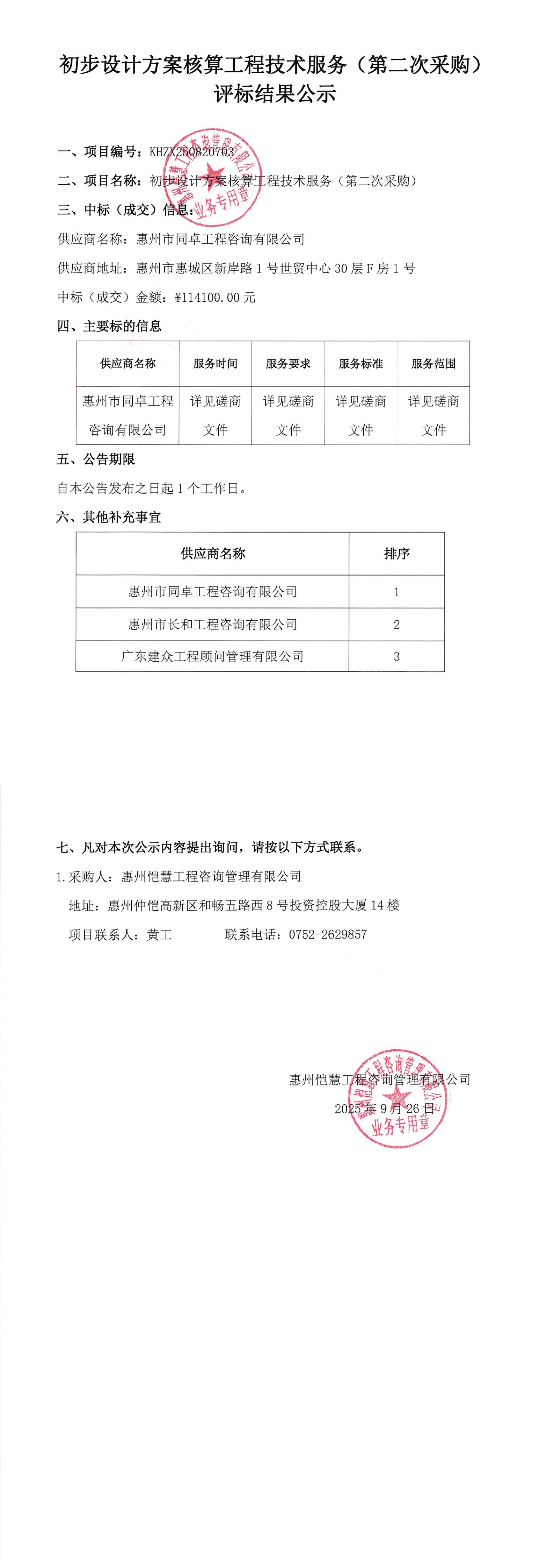 評標結(jié)果公示-初步設計方案核算工程技術服務（第二次采購）_00.jpg