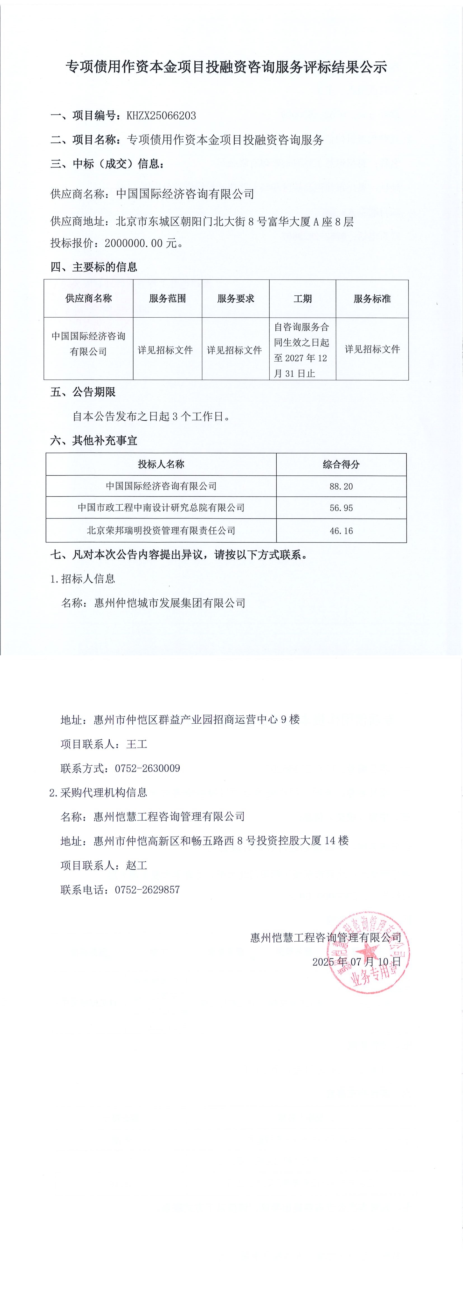 評標結果公示-專(zhuān)項債用作資本金項目投融資咨詢(xún)服務(wù)_00.jpg
