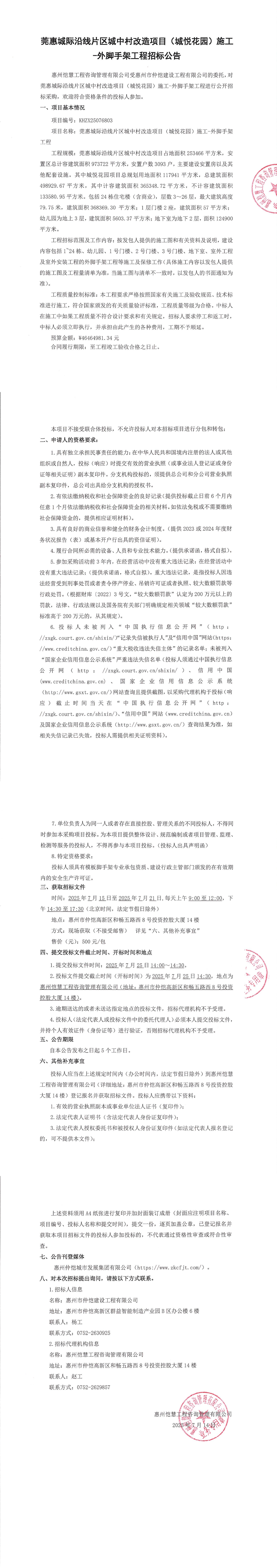 招標(biāo)公告--莞惠城際沿線(xiàn)片區(qū)城中村改造項(xiàng)目（城悅花園）施工-外腳手架工程_00.jpg